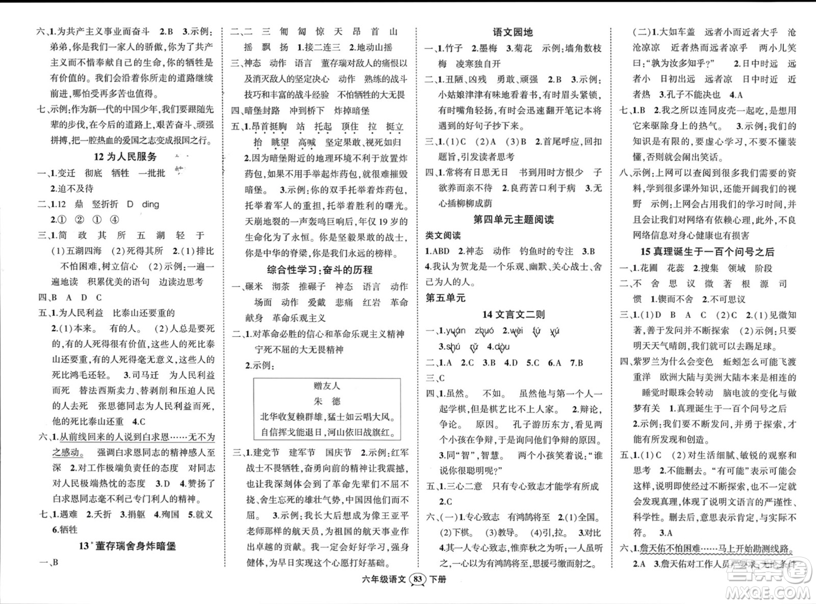 西安出版社2024年春狀元成才路創(chuàng)優(yōu)作業(yè)100分六年級(jí)語(yǔ)文下冊(cè)人教版四川專版參考答案