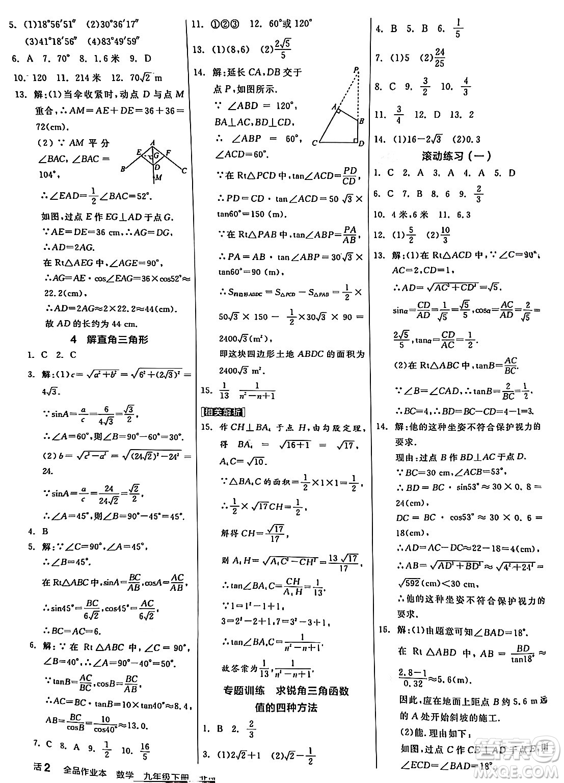 陽光出版社2024年春全品作業(yè)本九年級數(shù)學(xué)下冊北師大版答案