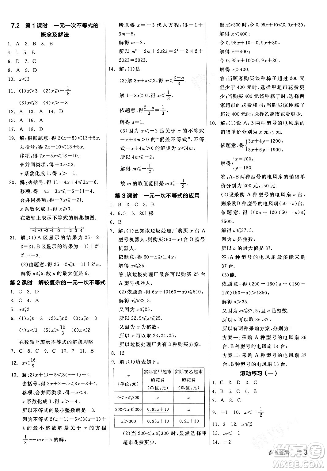 陽光出版社2024年春全品作業(yè)本七年級數(shù)學(xué)下冊滬科版安徽專版答案