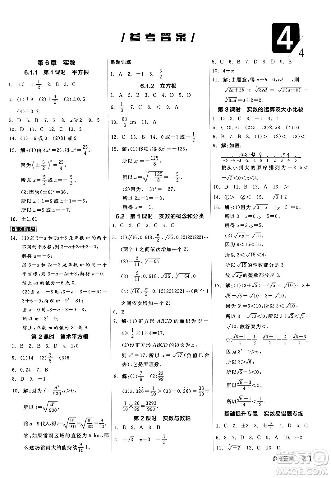 陽光出版社2024年春全品作業(yè)本七年級數(shù)學(xué)下冊滬科版安徽專版答案