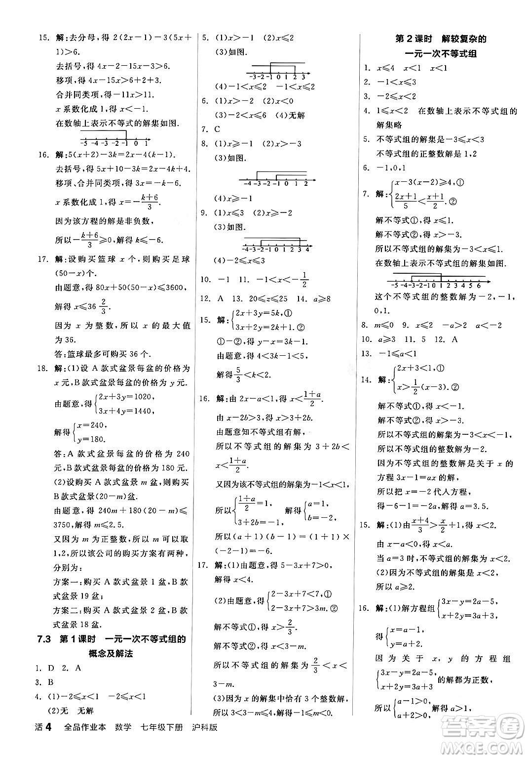 陽光出版社2024年春全品作業(yè)本七年級數(shù)學(xué)下冊滬科版安徽專版答案