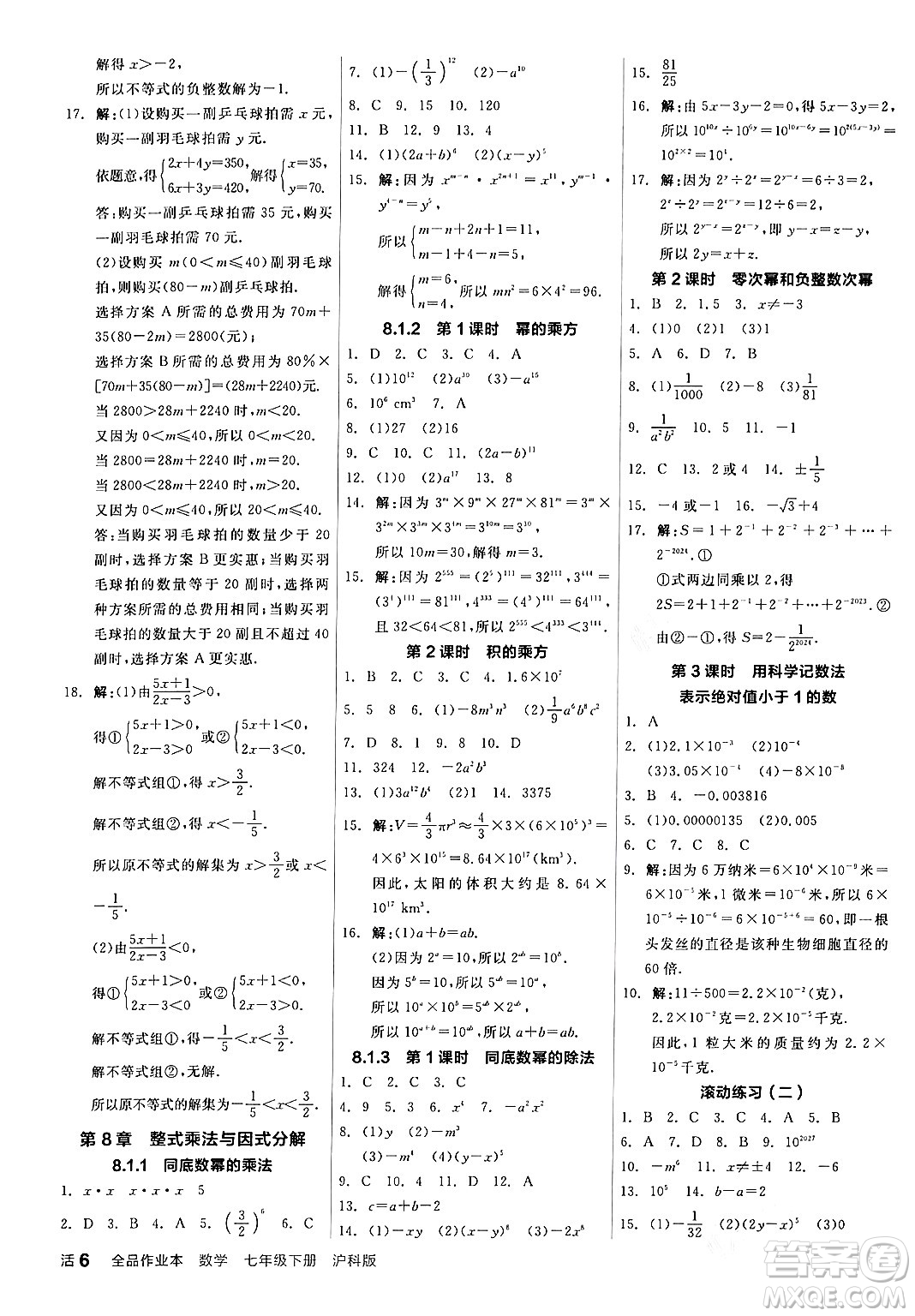 陽光出版社2024年春全品作業(yè)本七年級數(shù)學(xué)下冊滬科版安徽專版答案