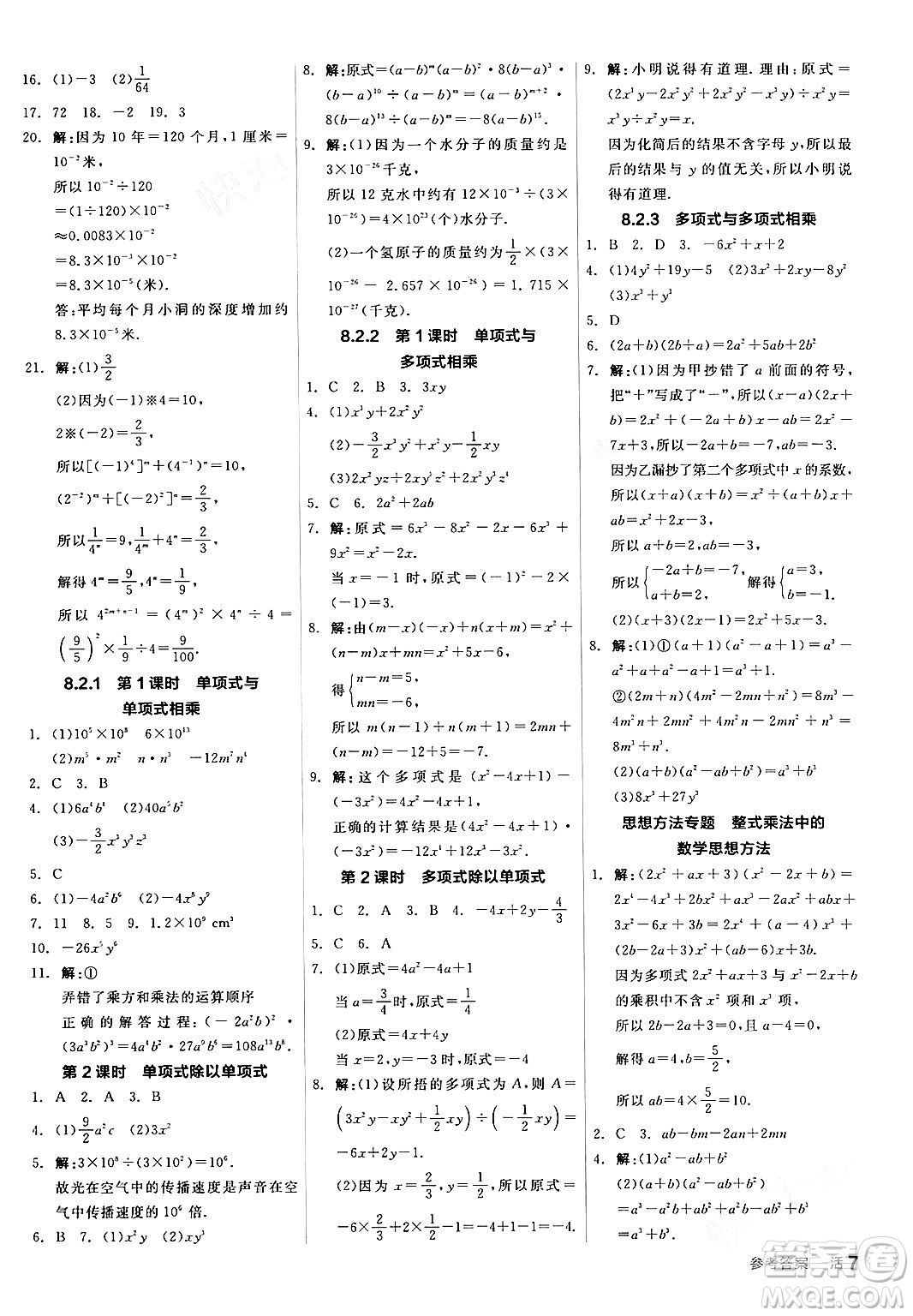 陽光出版社2024年春全品作業(yè)本七年級數(shù)學(xué)下冊滬科版安徽專版答案