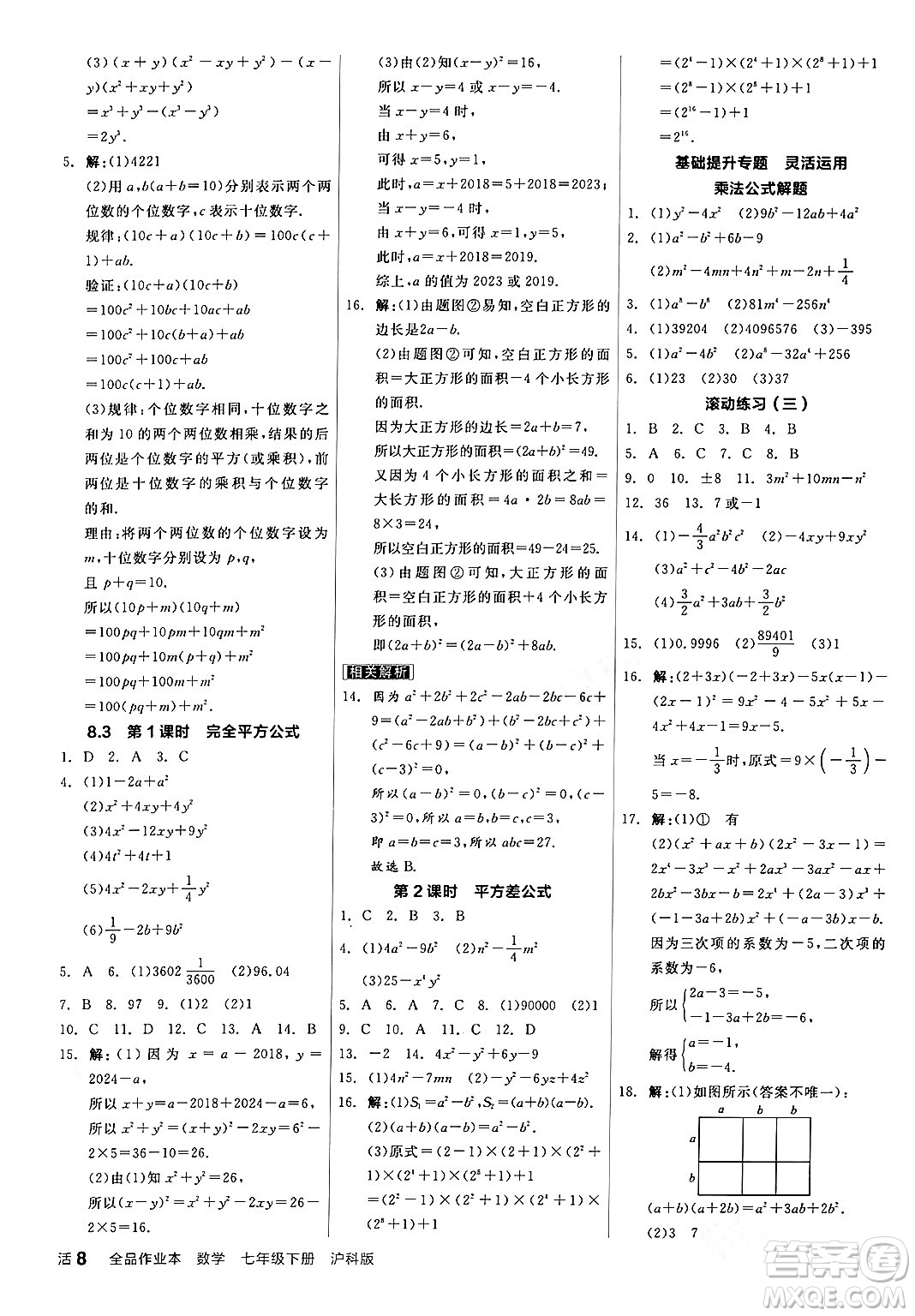 陽光出版社2024年春全品作業(yè)本七年級數(shù)學(xué)下冊滬科版安徽專版答案