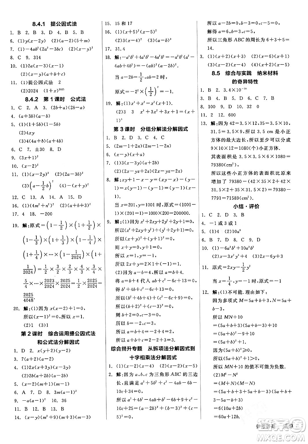 陽光出版社2024年春全品作業(yè)本七年級數(shù)學(xué)下冊滬科版安徽專版答案