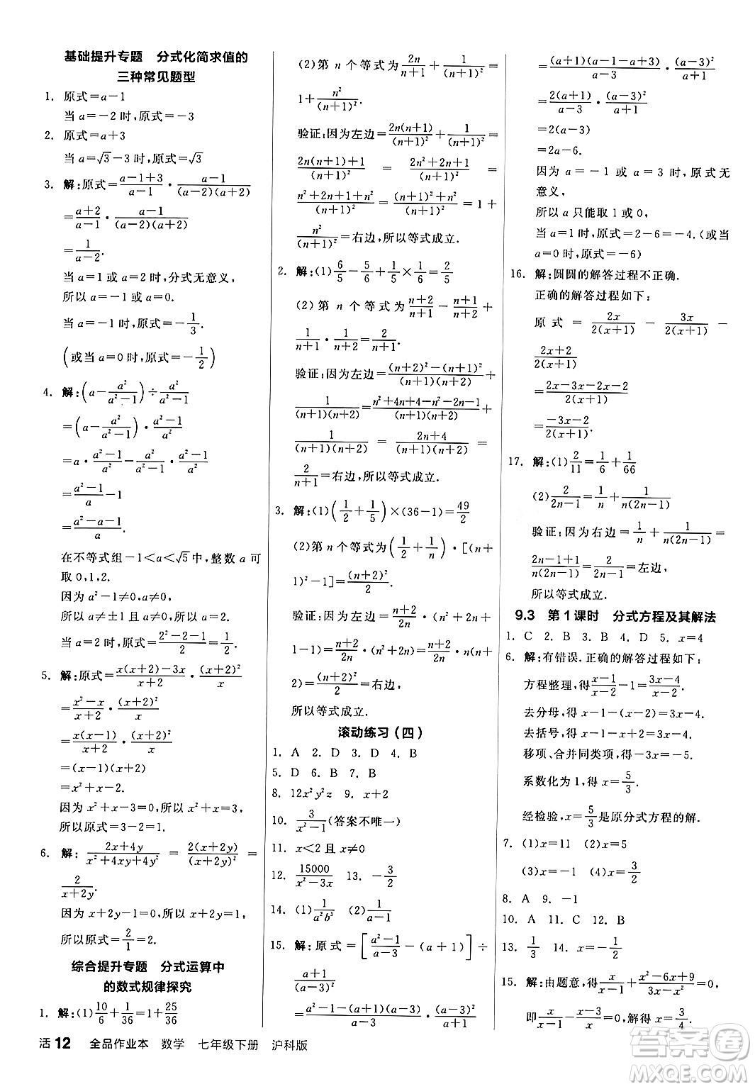 陽光出版社2024年春全品作業(yè)本七年級數(shù)學(xué)下冊滬科版安徽專版答案