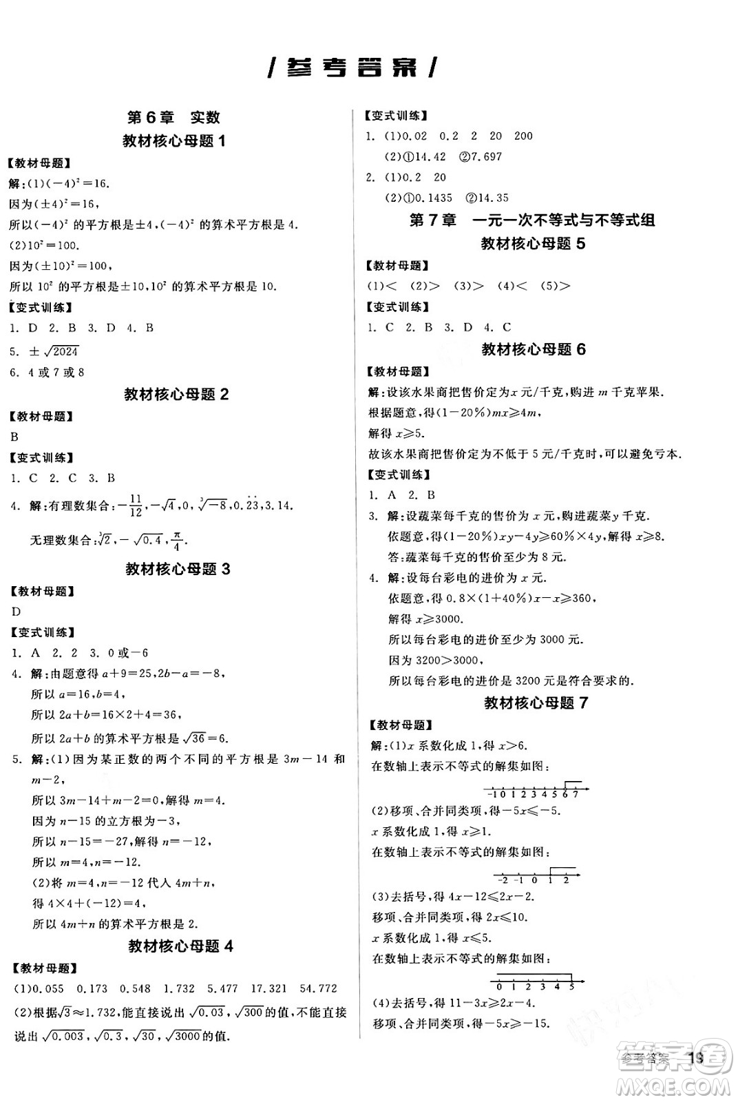 陽光出版社2024年春全品作業(yè)本七年級數(shù)學(xué)下冊滬科版安徽專版答案