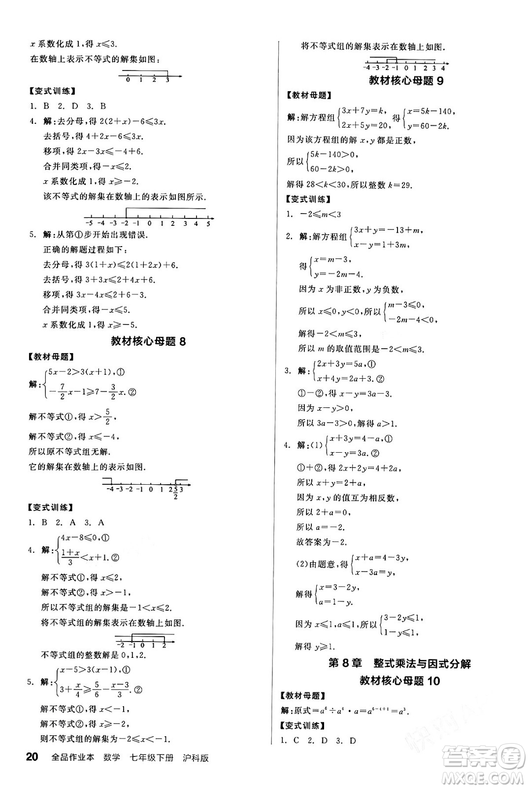 陽光出版社2024年春全品作業(yè)本七年級數(shù)學(xué)下冊滬科版安徽專版答案