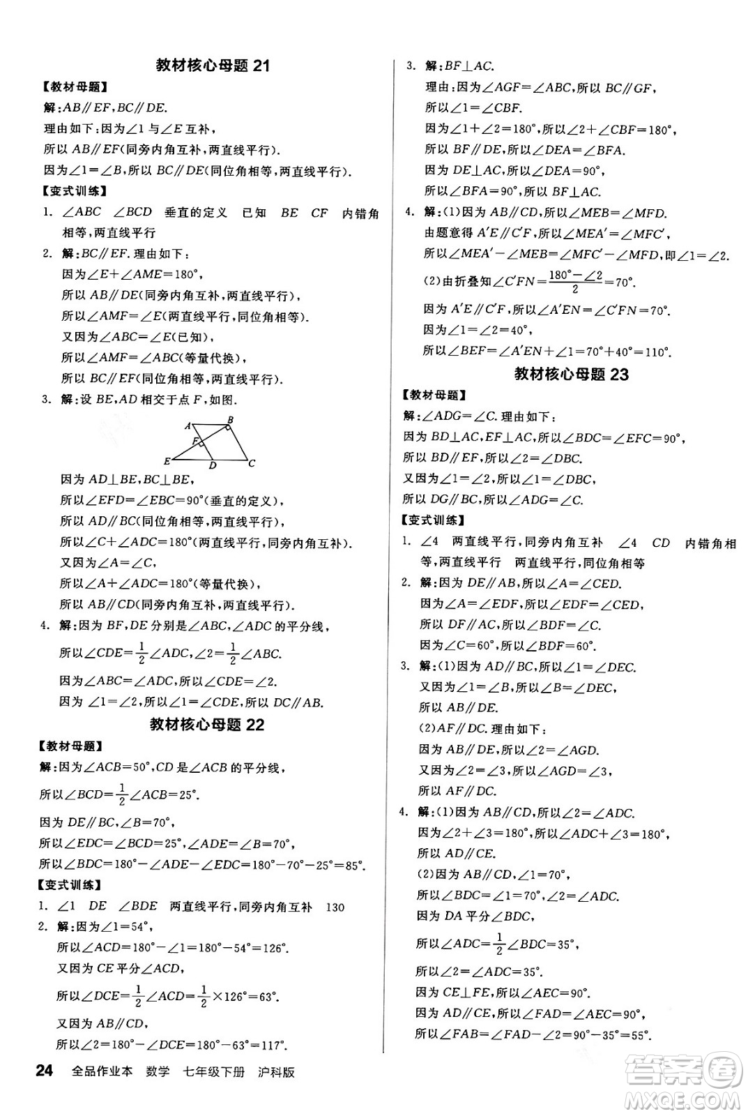 陽光出版社2024年春全品作業(yè)本七年級數(shù)學(xué)下冊滬科版安徽專版答案