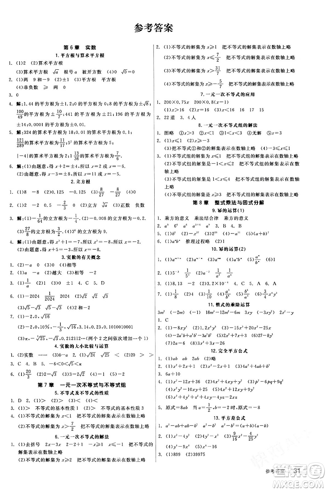 陽光出版社2024年春全品作業(yè)本七年級數(shù)學(xué)下冊滬科版安徽專版答案