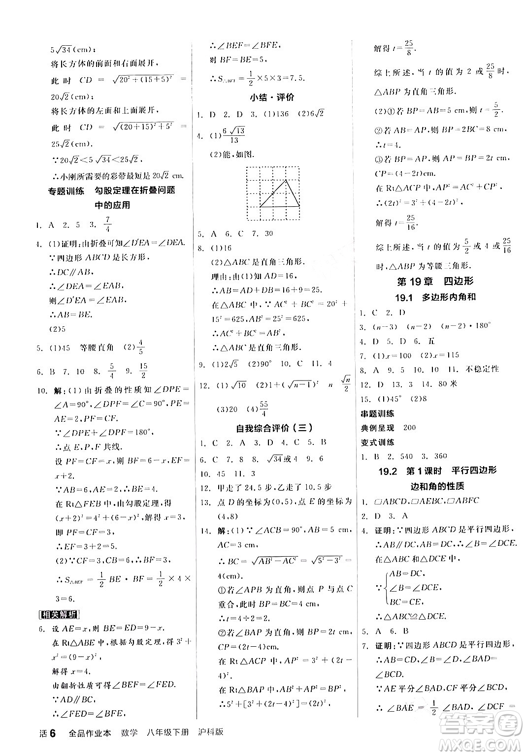 陽光出版社2024年春全品作業(yè)本八年級(jí)數(shù)學(xué)下冊(cè)滬科版安徽專版答案