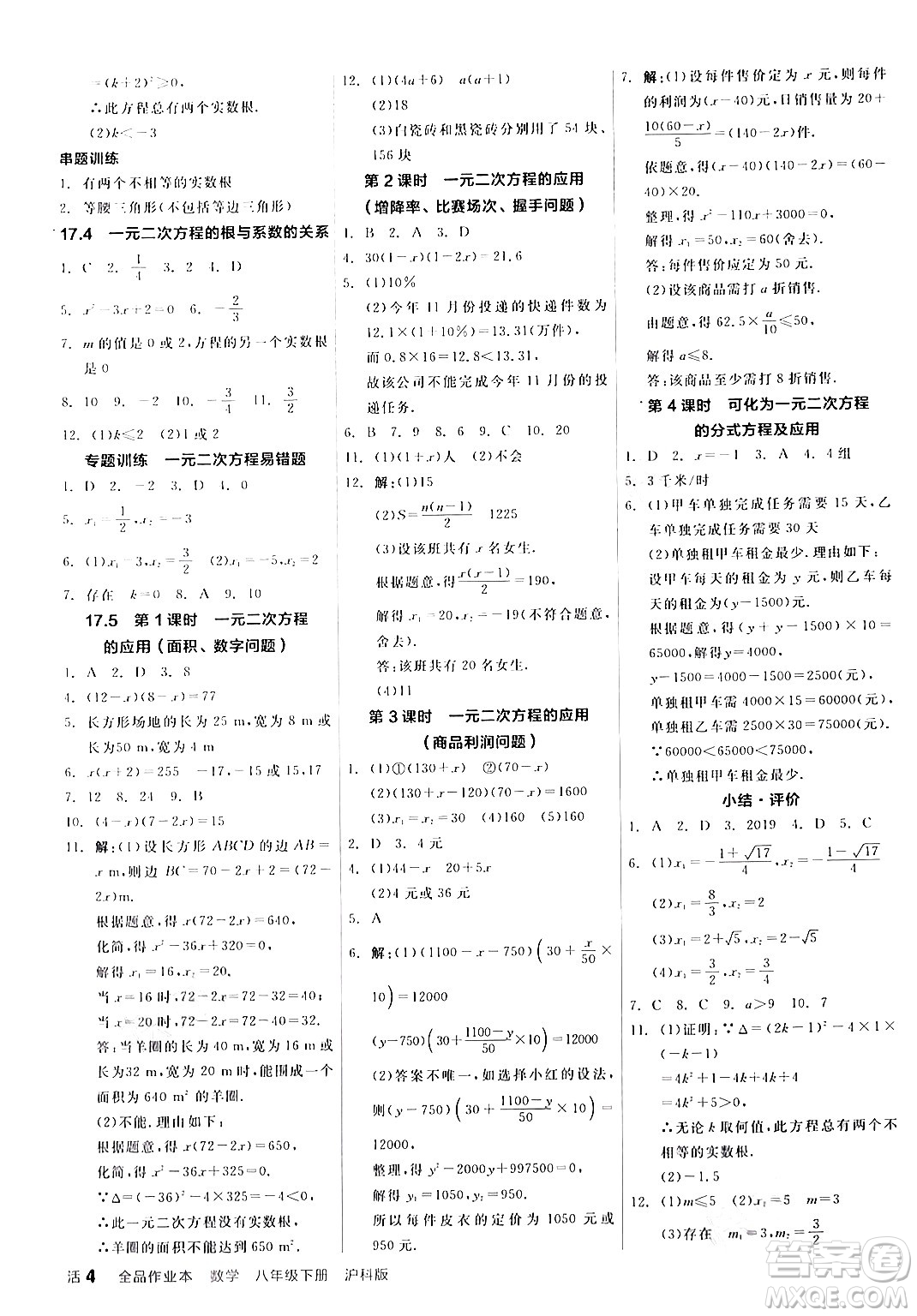 陽光出版社2024年春全品作業(yè)本八年級(jí)數(shù)學(xué)下冊(cè)滬科版安徽專版答案