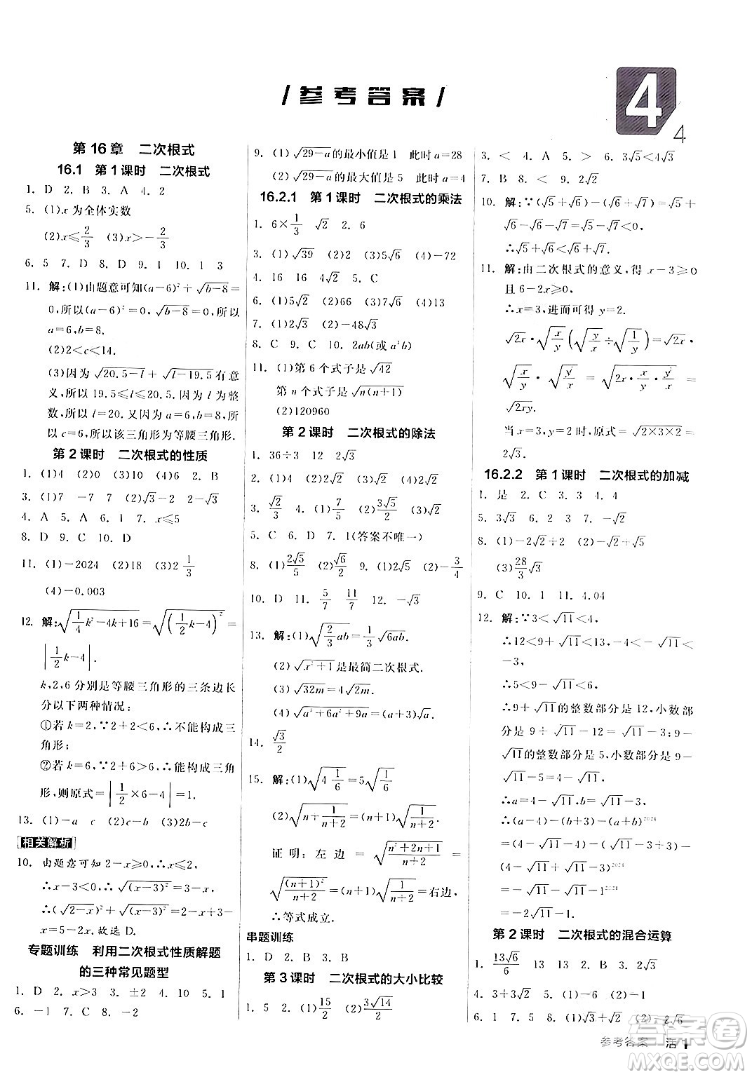 陽光出版社2024年春全品作業(yè)本八年級(jí)數(shù)學(xué)下冊(cè)滬科版安徽專版答案