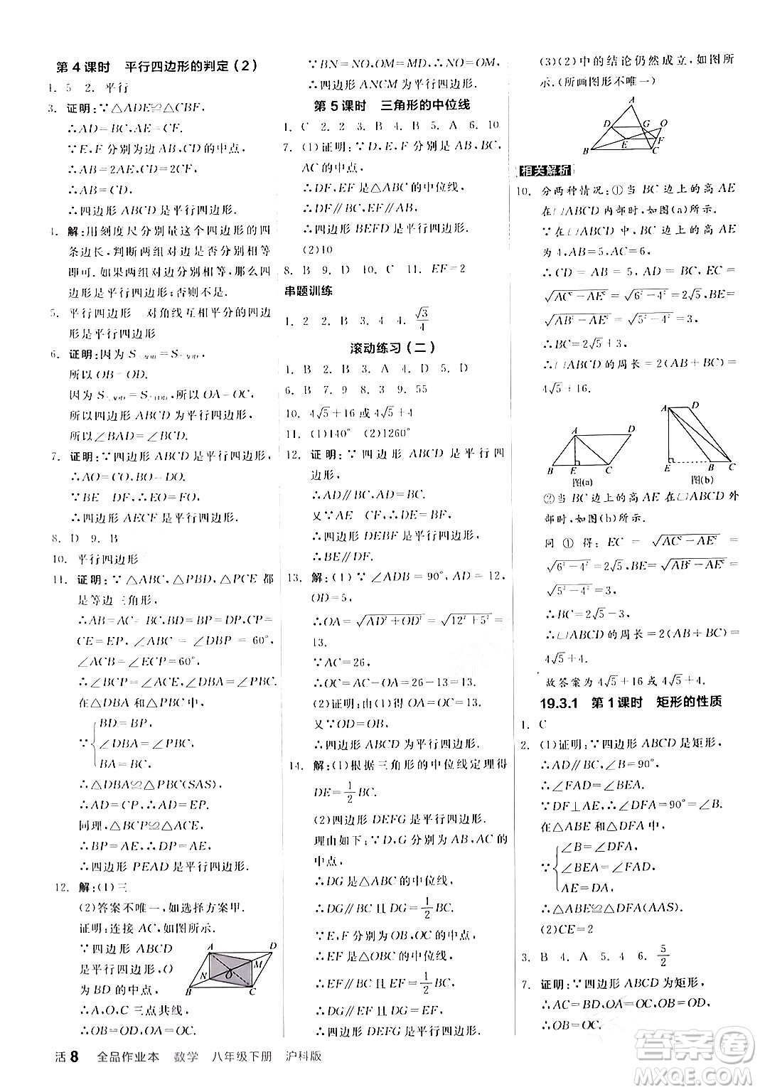 陽光出版社2024年春全品作業(yè)本八年級(jí)數(shù)學(xué)下冊(cè)滬科版安徽專版答案