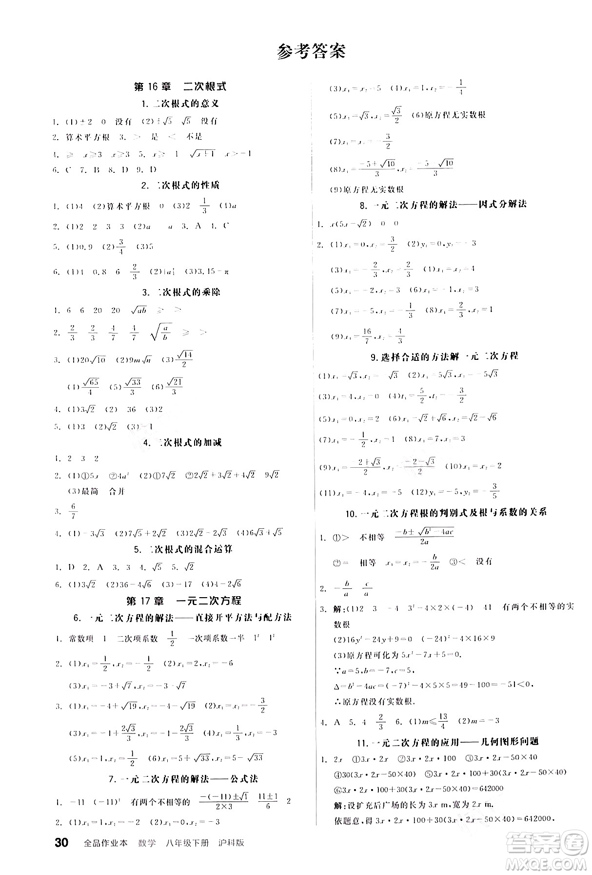 陽光出版社2024年春全品作業(yè)本八年級(jí)數(shù)學(xué)下冊(cè)滬科版安徽專版答案