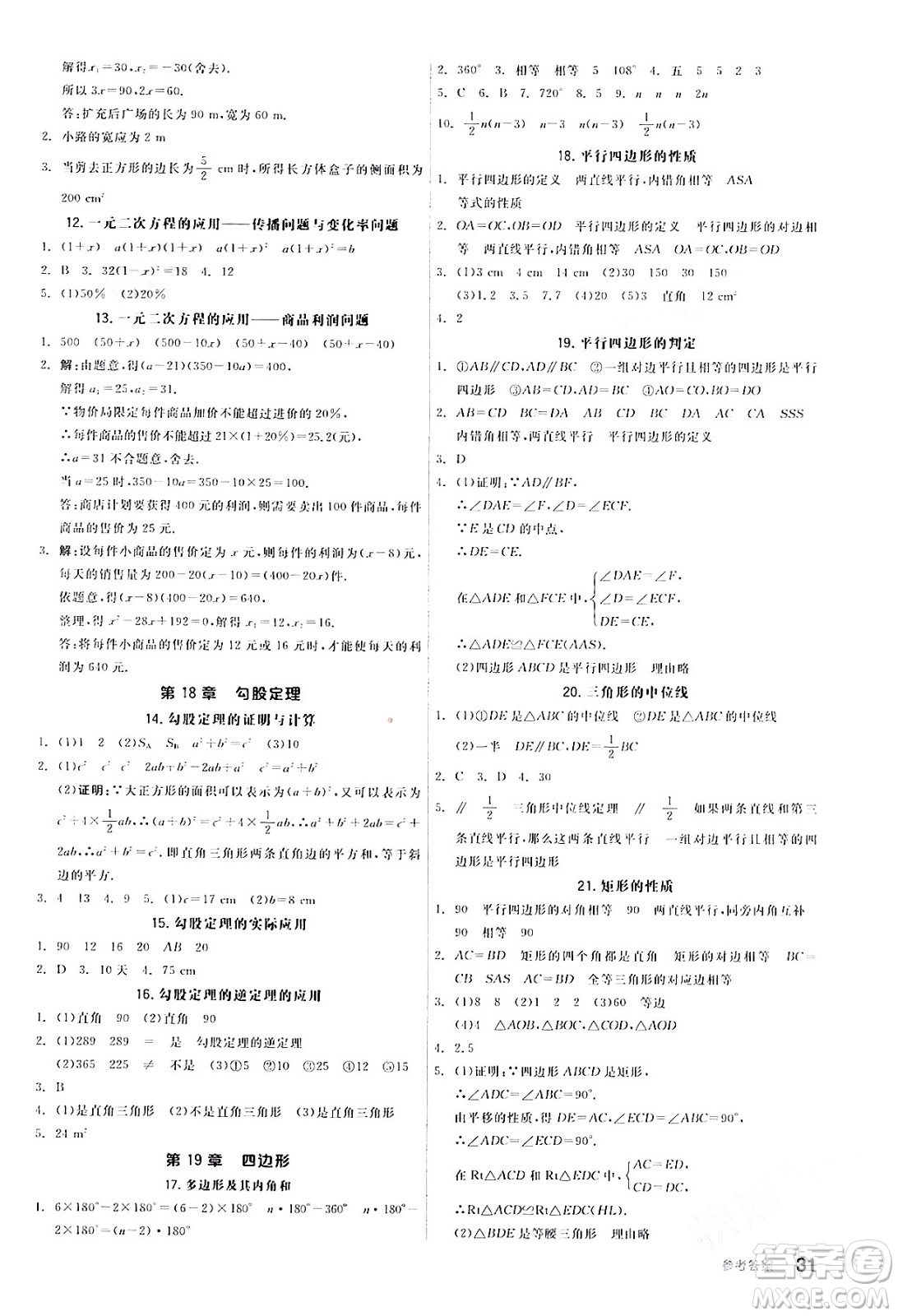 陽光出版社2024年春全品作業(yè)本八年級(jí)數(shù)學(xué)下冊(cè)滬科版安徽專版答案