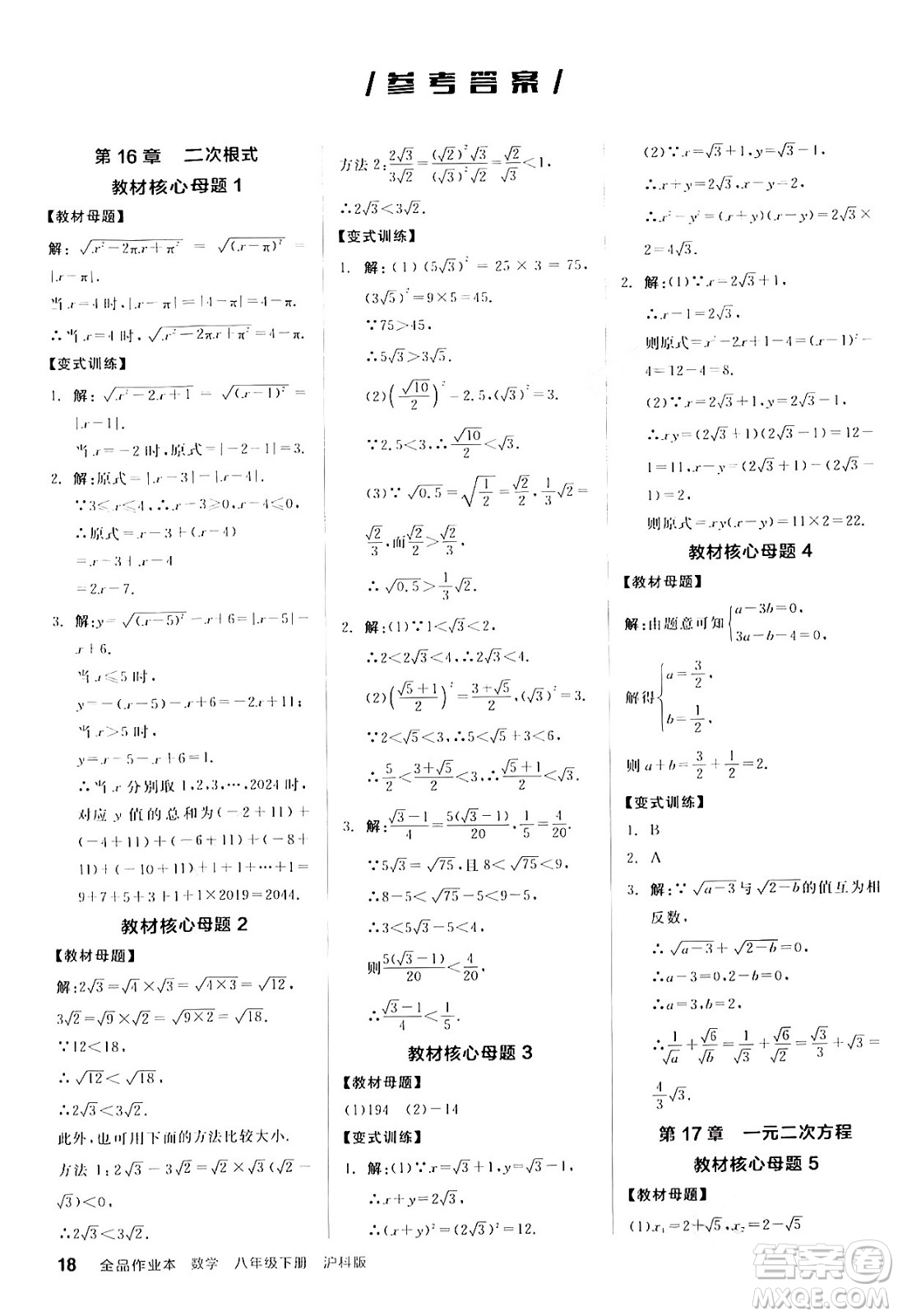 陽光出版社2024年春全品作業(yè)本八年級(jí)數(shù)學(xué)下冊(cè)滬科版安徽專版答案