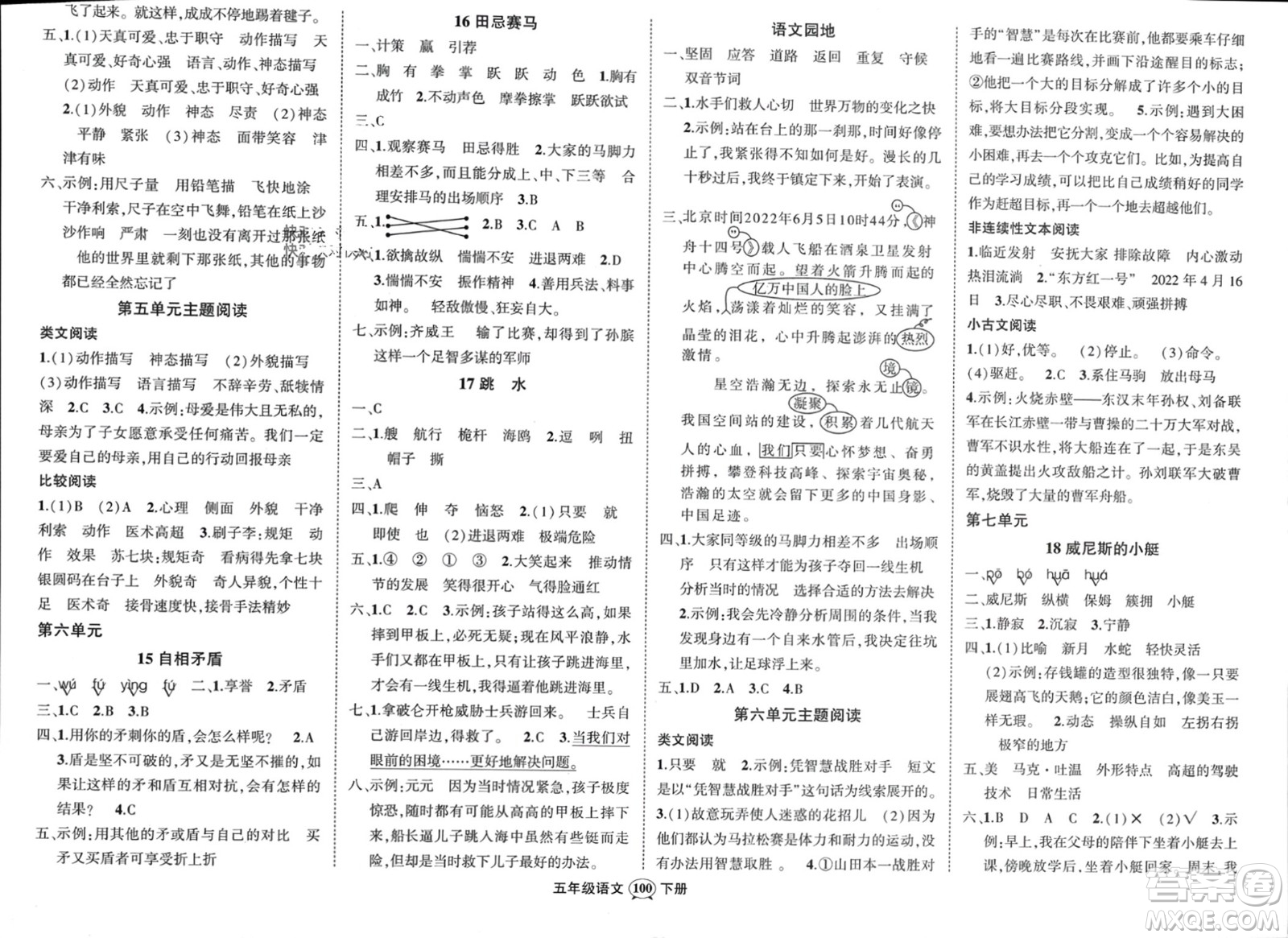 長江出版社2024年春狀元成才路創(chuàng)優(yōu)作業(yè)100分五年級語文下冊通用版參考答案