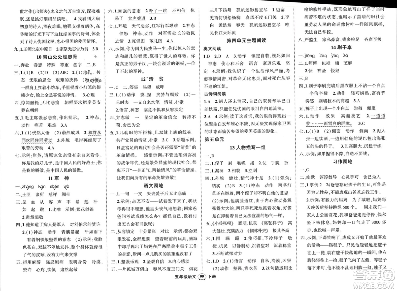 長江出版社2024年春狀元成才路創(chuàng)優(yōu)作業(yè)100分五年級語文下冊通用版參考答案