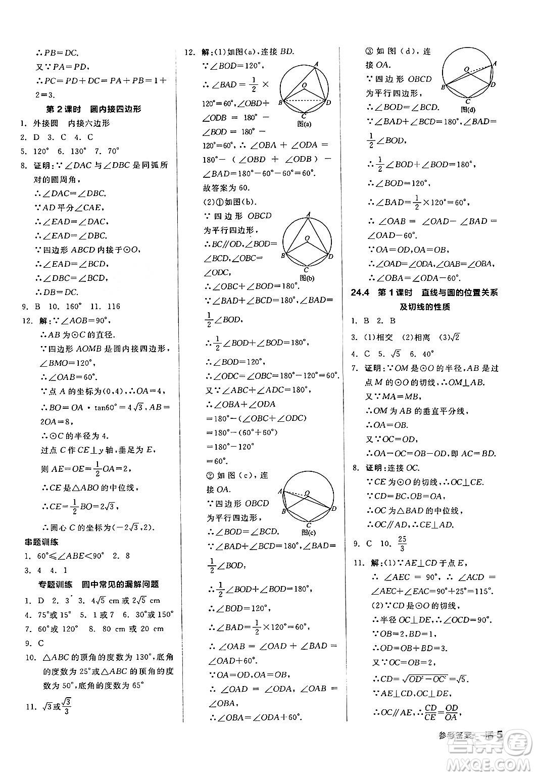 陽光出版社2024年春全品作業(yè)本九年級數(shù)學(xué)下冊滬科版安徽專版答案