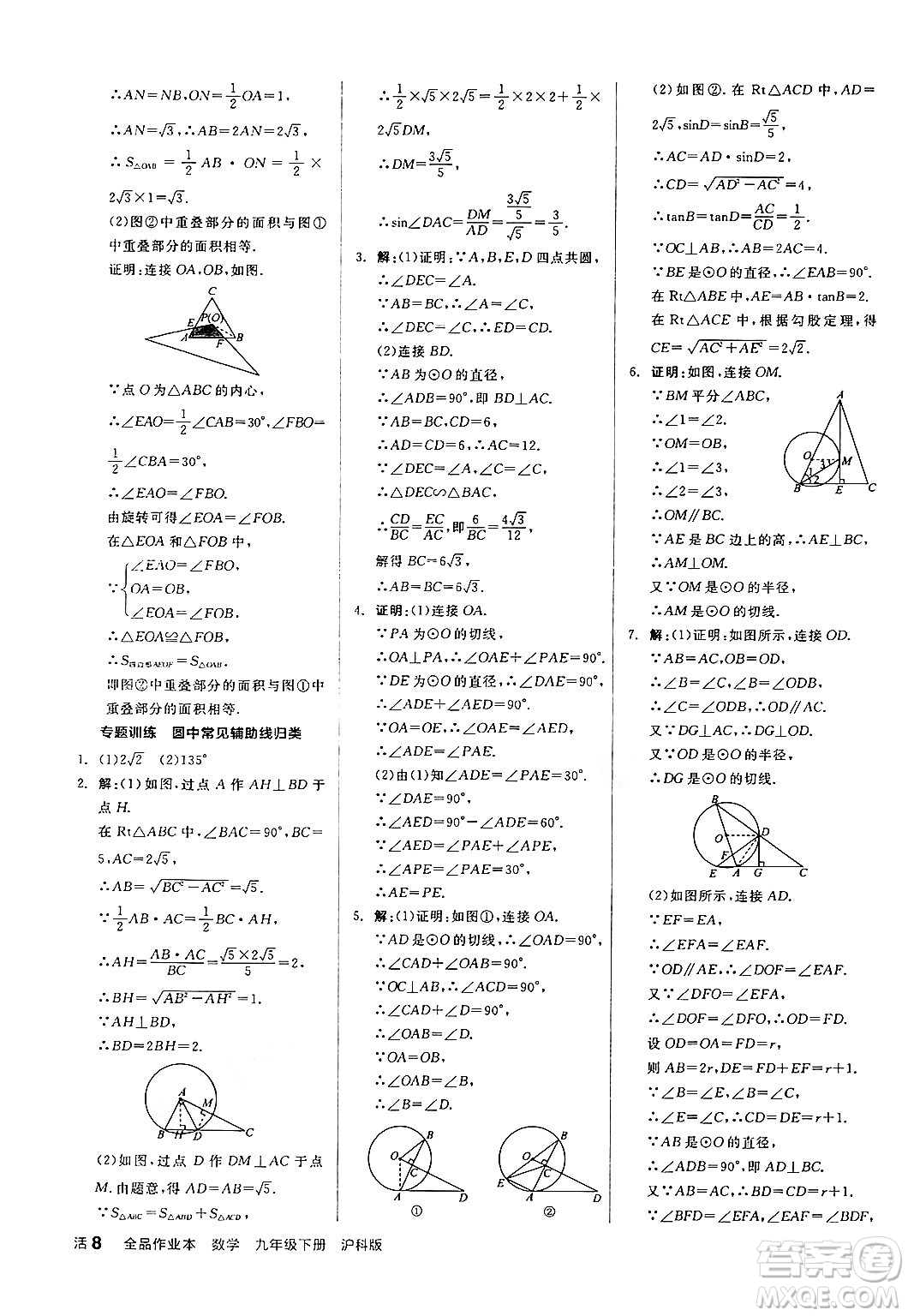 陽光出版社2024年春全品作業(yè)本九年級數(shù)學(xué)下冊滬科版安徽專版答案