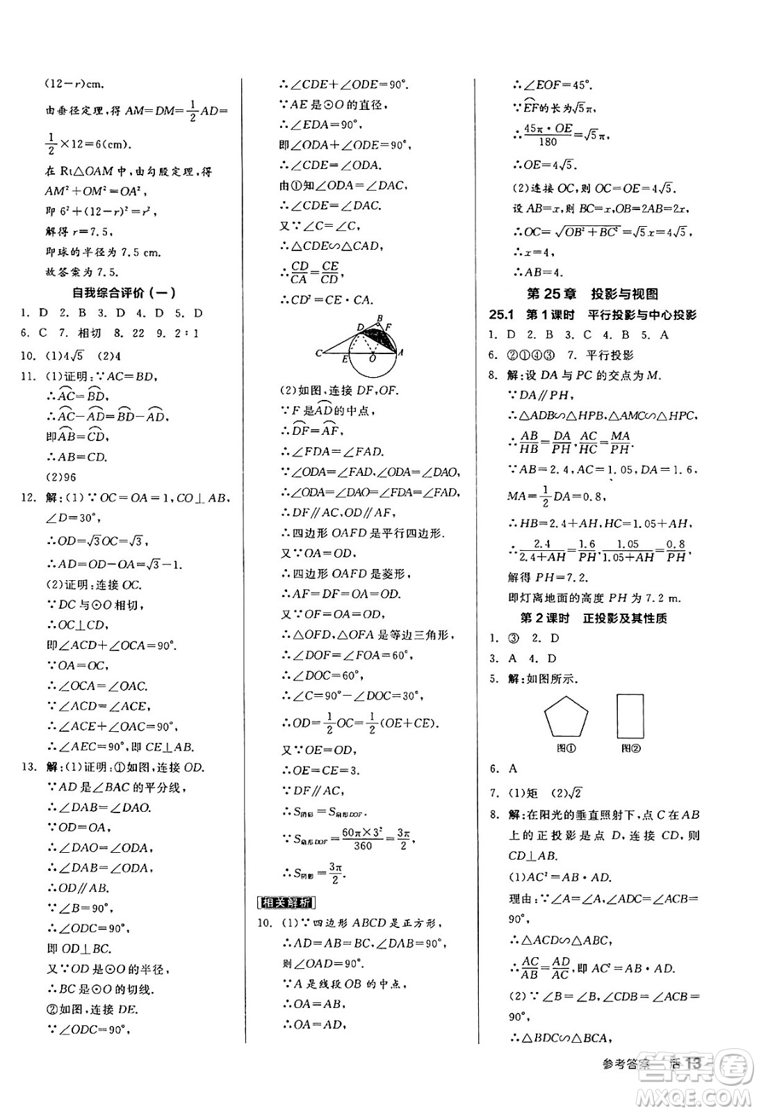 陽光出版社2024年春全品作業(yè)本九年級數(shù)學(xué)下冊滬科版安徽專版答案