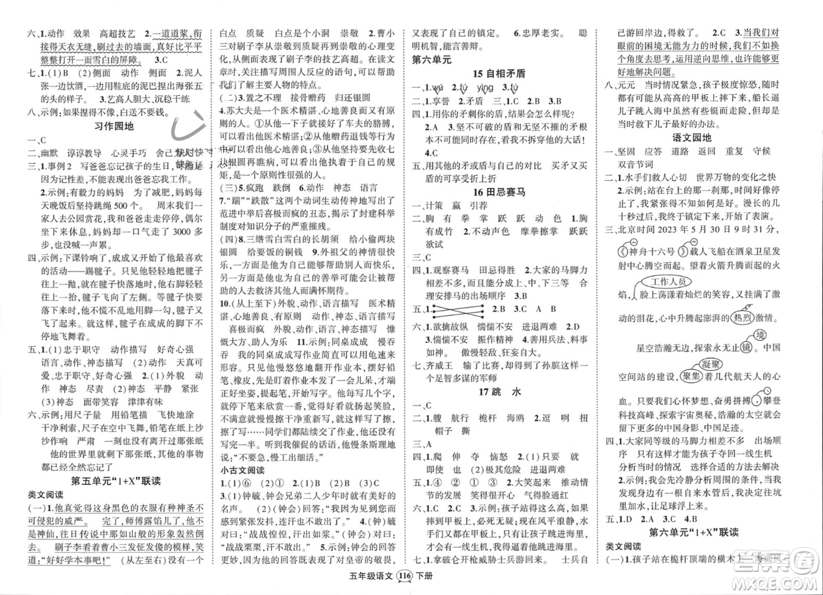 武漢出版社2024年春狀元成才路創(chuàng)優(yōu)作業(yè)100分五年級語文下冊人教版浙江專版參考答案