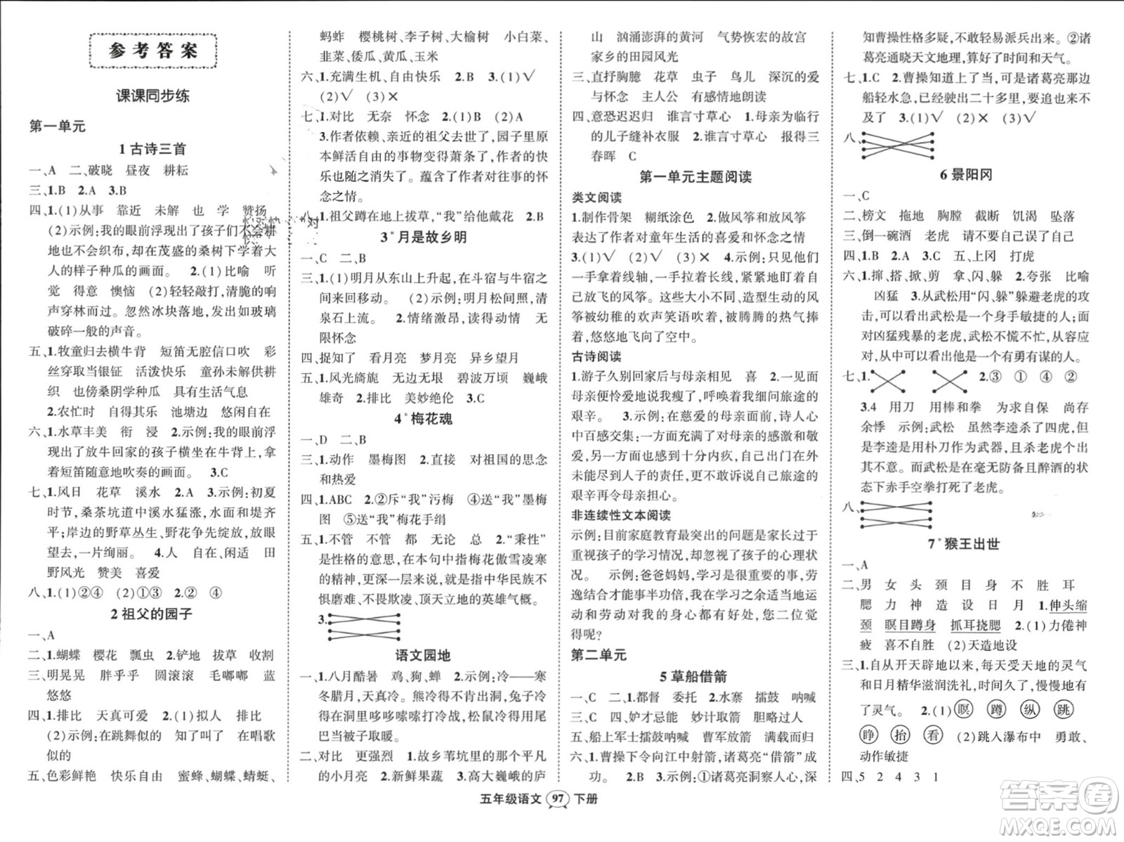 西安出版社2024年春狀元成才路創(chuàng)優(yōu)作業(yè)100分五年級語文下冊人教版四川專版參考答案