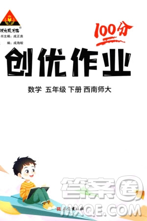 西安出版社2024年春狀元成才路創(chuàng)優(yōu)作業(yè)100分五年級數(shù)學下冊西師大版參考答案