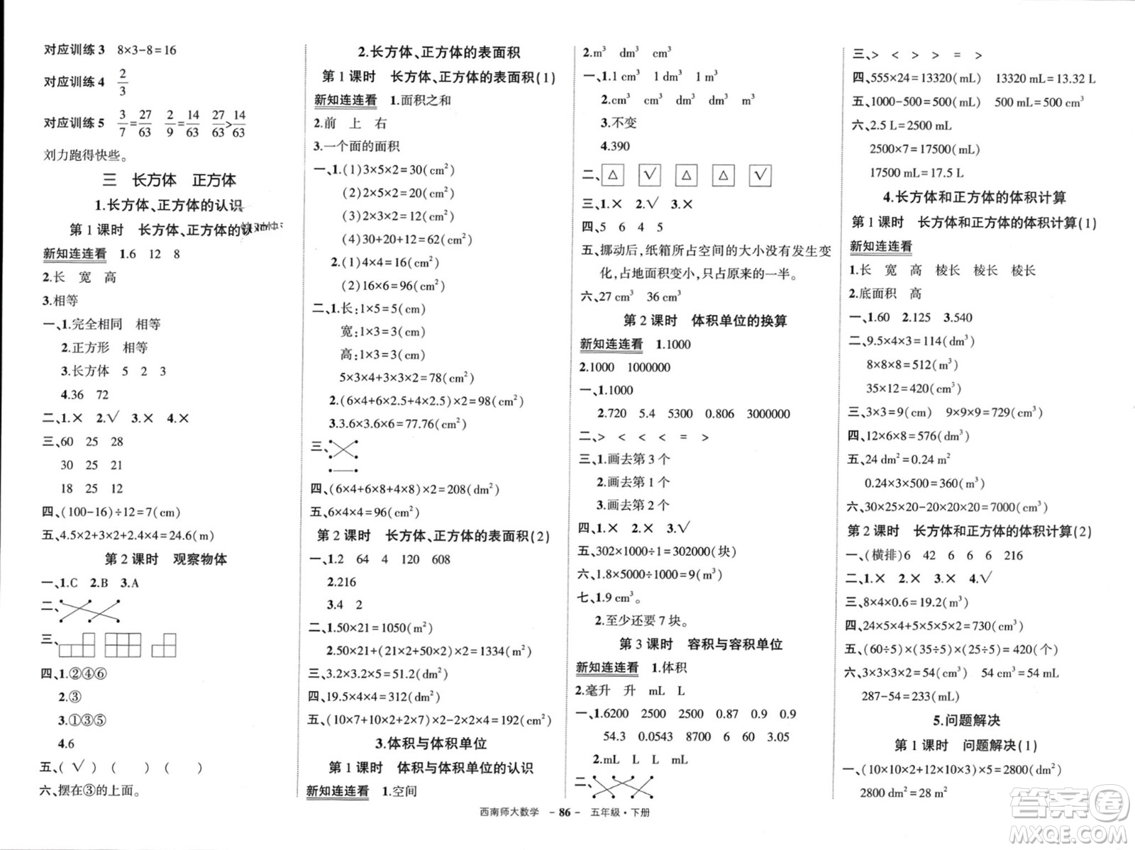 西安出版社2024年春狀元成才路創(chuàng)優(yōu)作業(yè)100分五年級數(shù)學下冊西師大版參考答案