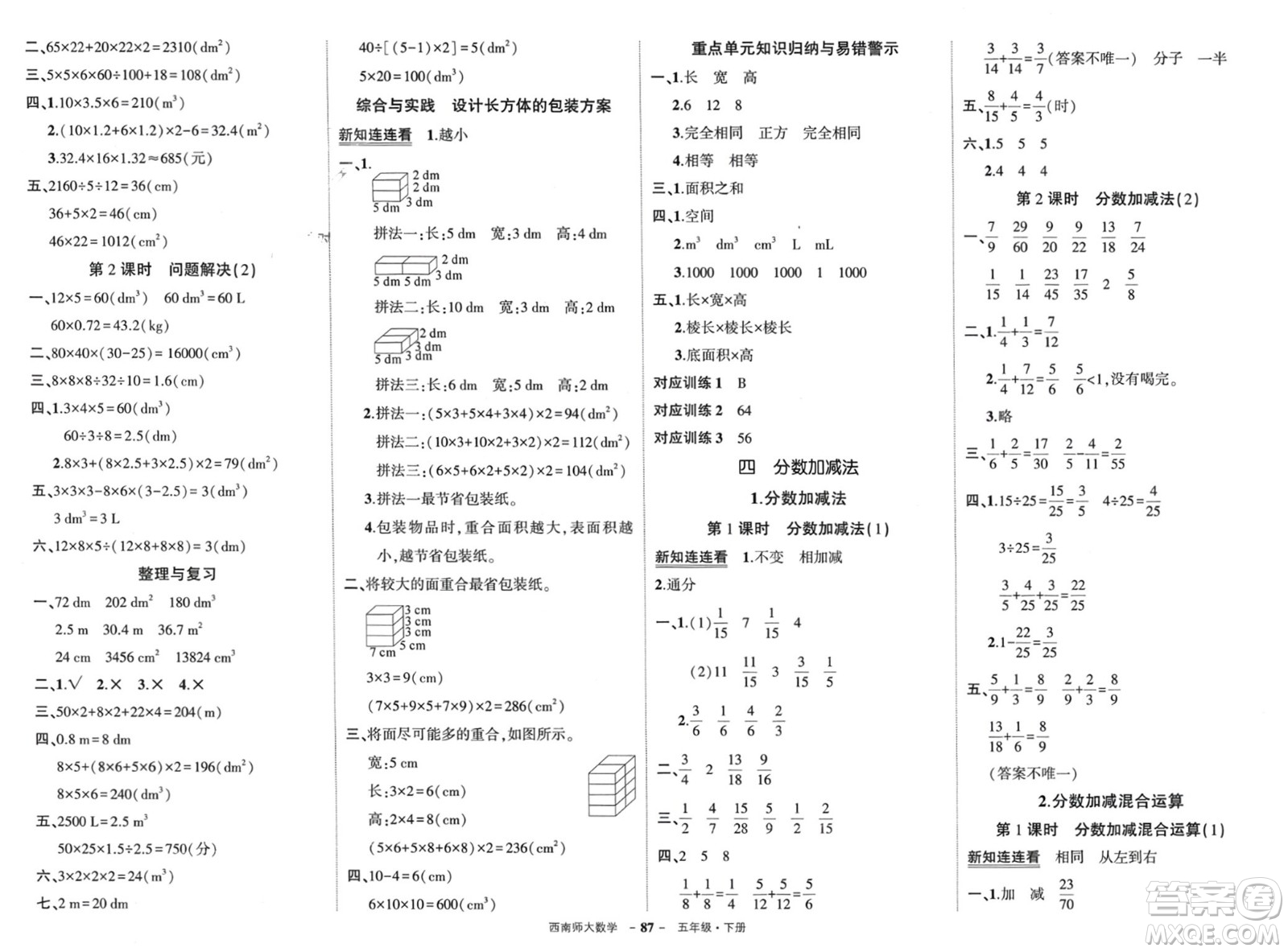 西安出版社2024年春狀元成才路創(chuàng)優(yōu)作業(yè)100分五年級數(shù)學下冊西師大版參考答案