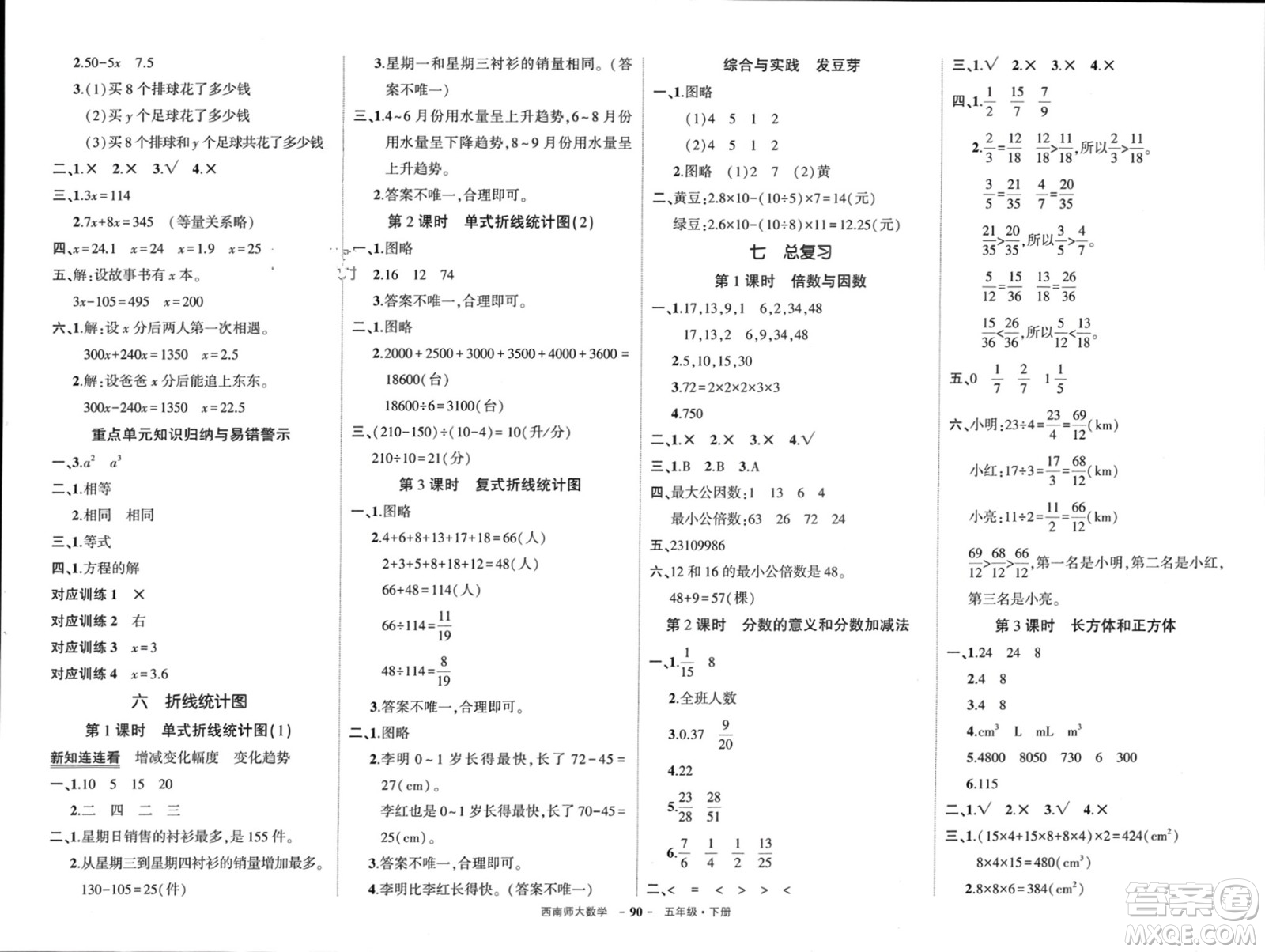 西安出版社2024年春狀元成才路創(chuàng)優(yōu)作業(yè)100分五年級數(shù)學下冊西師大版參考答案