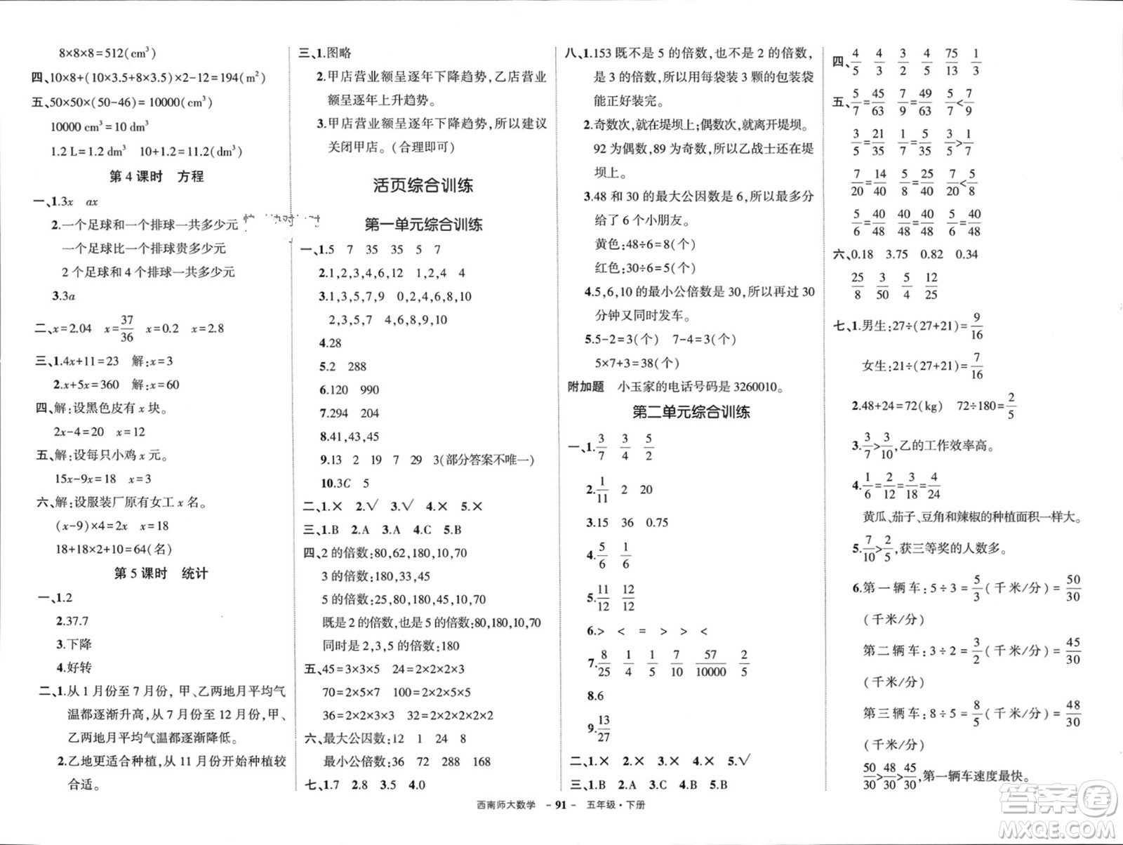 西安出版社2024年春狀元成才路創(chuàng)優(yōu)作業(yè)100分五年級數(shù)學下冊西師大版參考答案