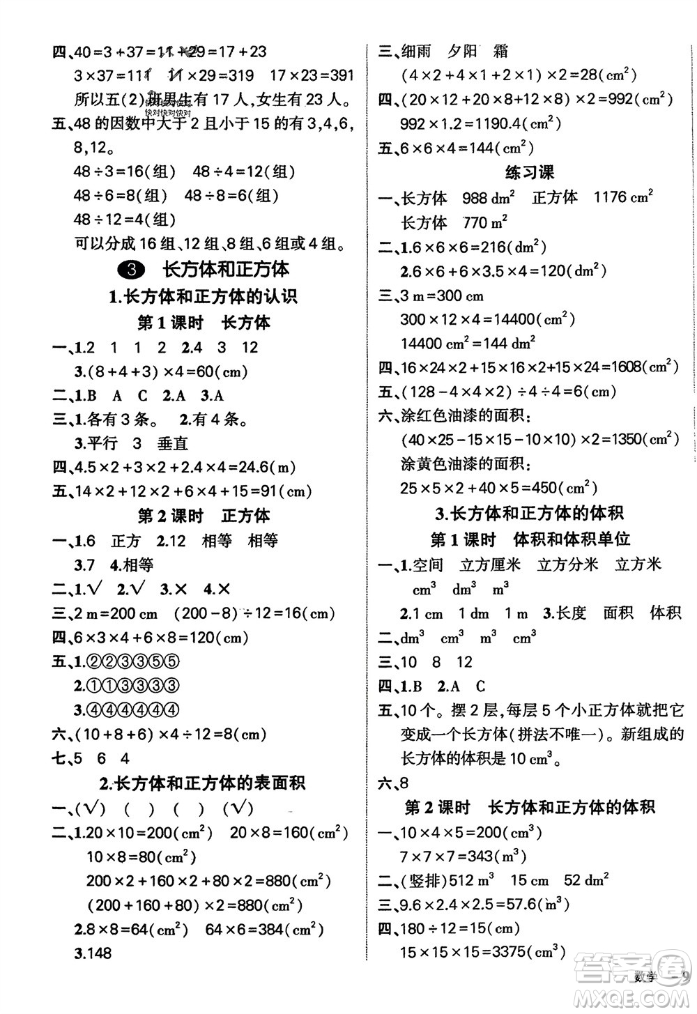 武漢出版社2024年春狀元成才路創(chuàng)優(yōu)作業(yè)100分五年級(jí)數(shù)學(xué)下冊(cè)人教版四川專版參考答案