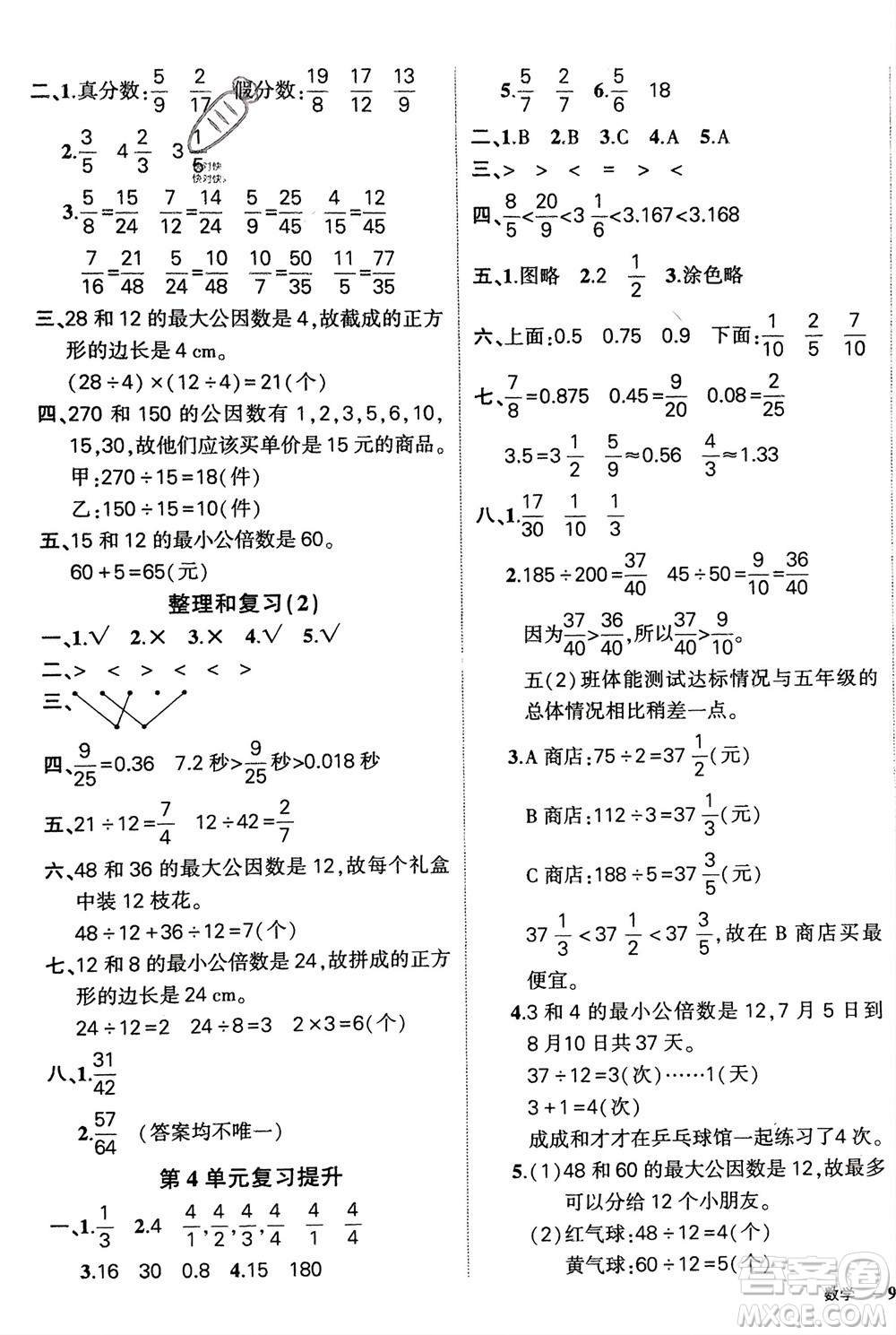 武漢出版社2024年春狀元成才路創(chuàng)優(yōu)作業(yè)100分五年級(jí)數(shù)學(xué)下冊(cè)人教版四川專版參考答案