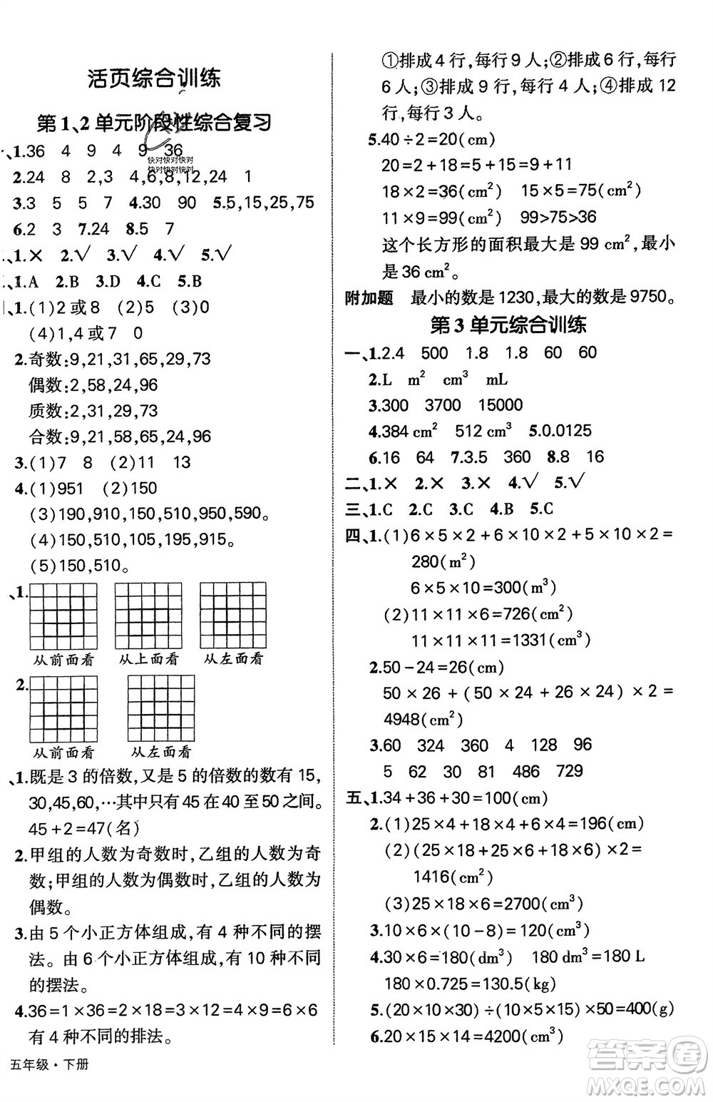 武漢出版社2024年春狀元成才路創(chuàng)優(yōu)作業(yè)100分五年級(jí)數(shù)學(xué)下冊(cè)人教版四川專版參考答案