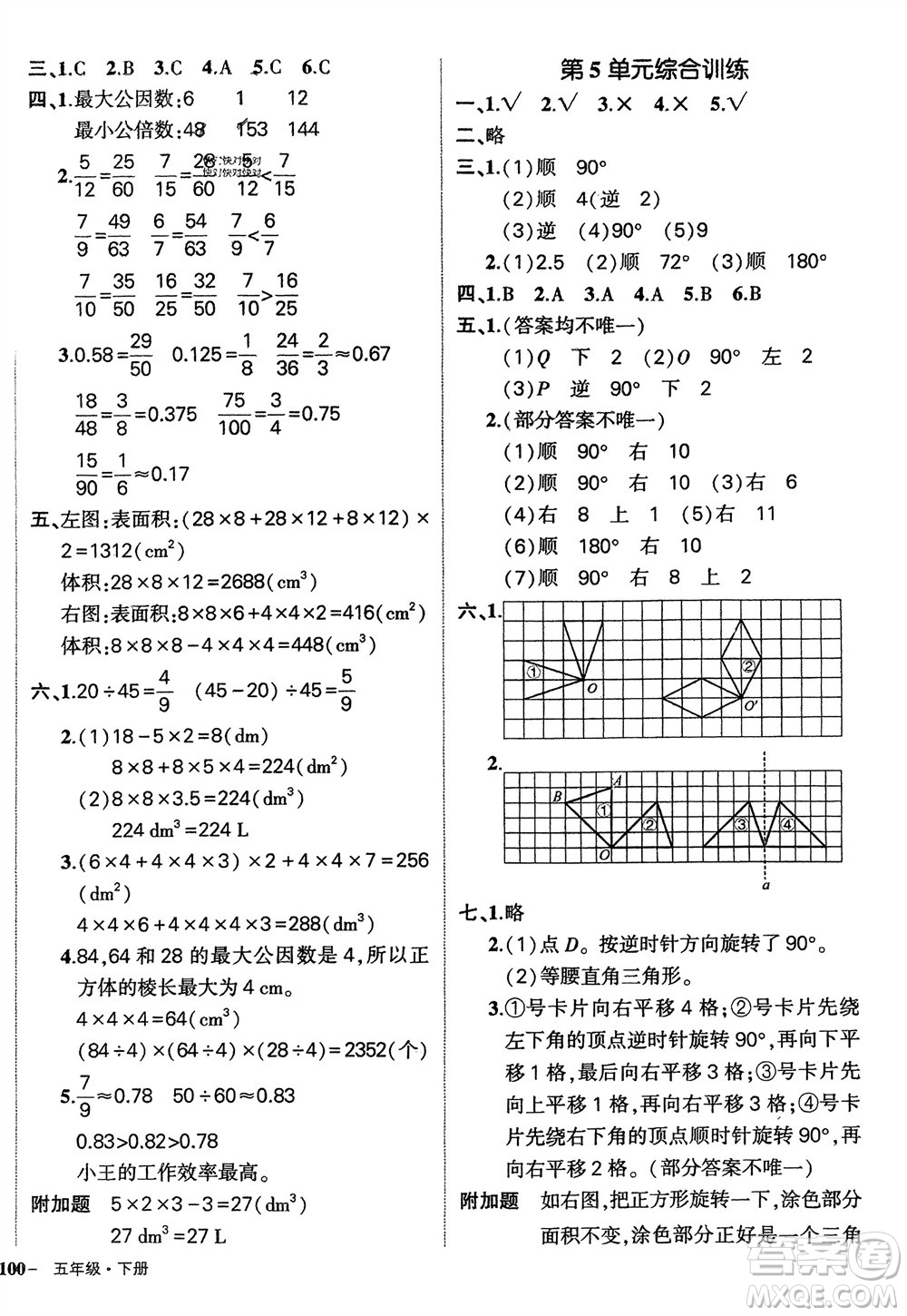 武漢出版社2024年春狀元成才路創(chuàng)優(yōu)作業(yè)100分五年級(jí)數(shù)學(xué)下冊(cè)人教版四川專版參考答案