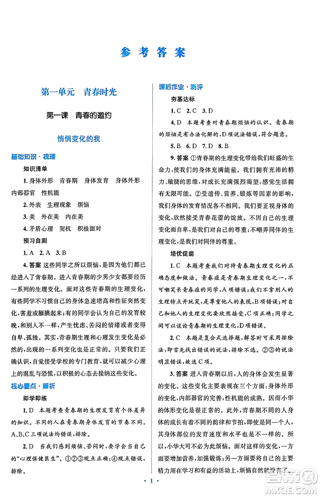 人民教育出版社2024年春人教金學典同步解析與測評學考練七年級道德與法治下冊人教版答案