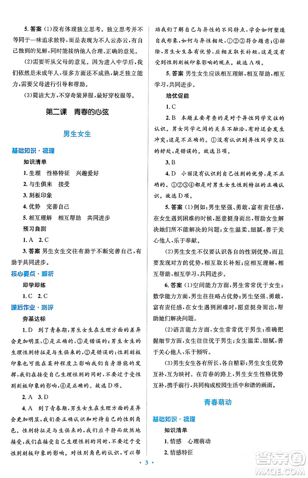 人民教育出版社2024年春人教金學典同步解析與測評學考練七年級道德與法治下冊人教版答案