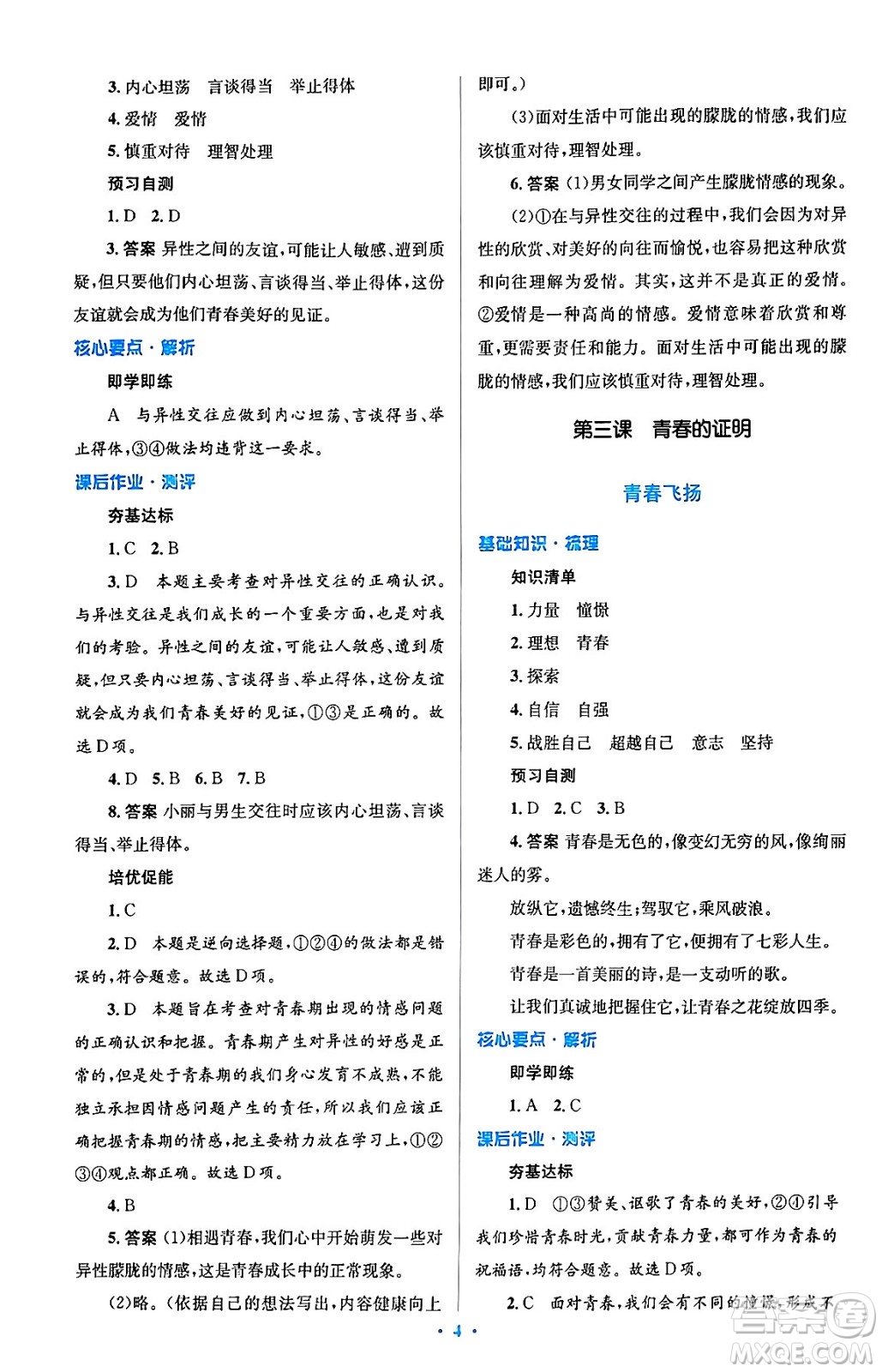 人民教育出版社2024年春人教金學典同步解析與測評學考練七年級道德與法治下冊人教版答案