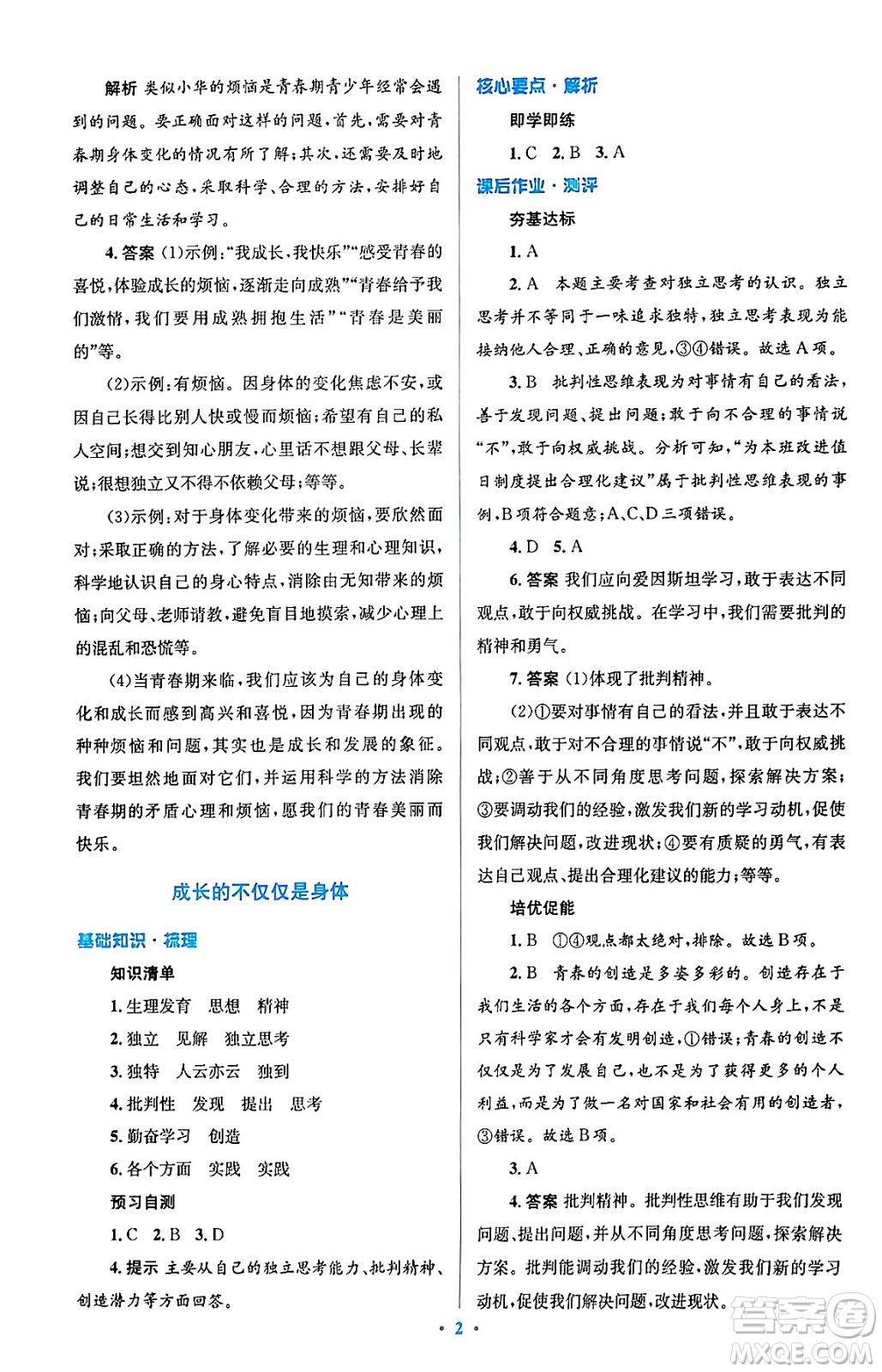 人民教育出版社2024年春人教金學典同步解析與測評學考練七年級道德與法治下冊人教版答案