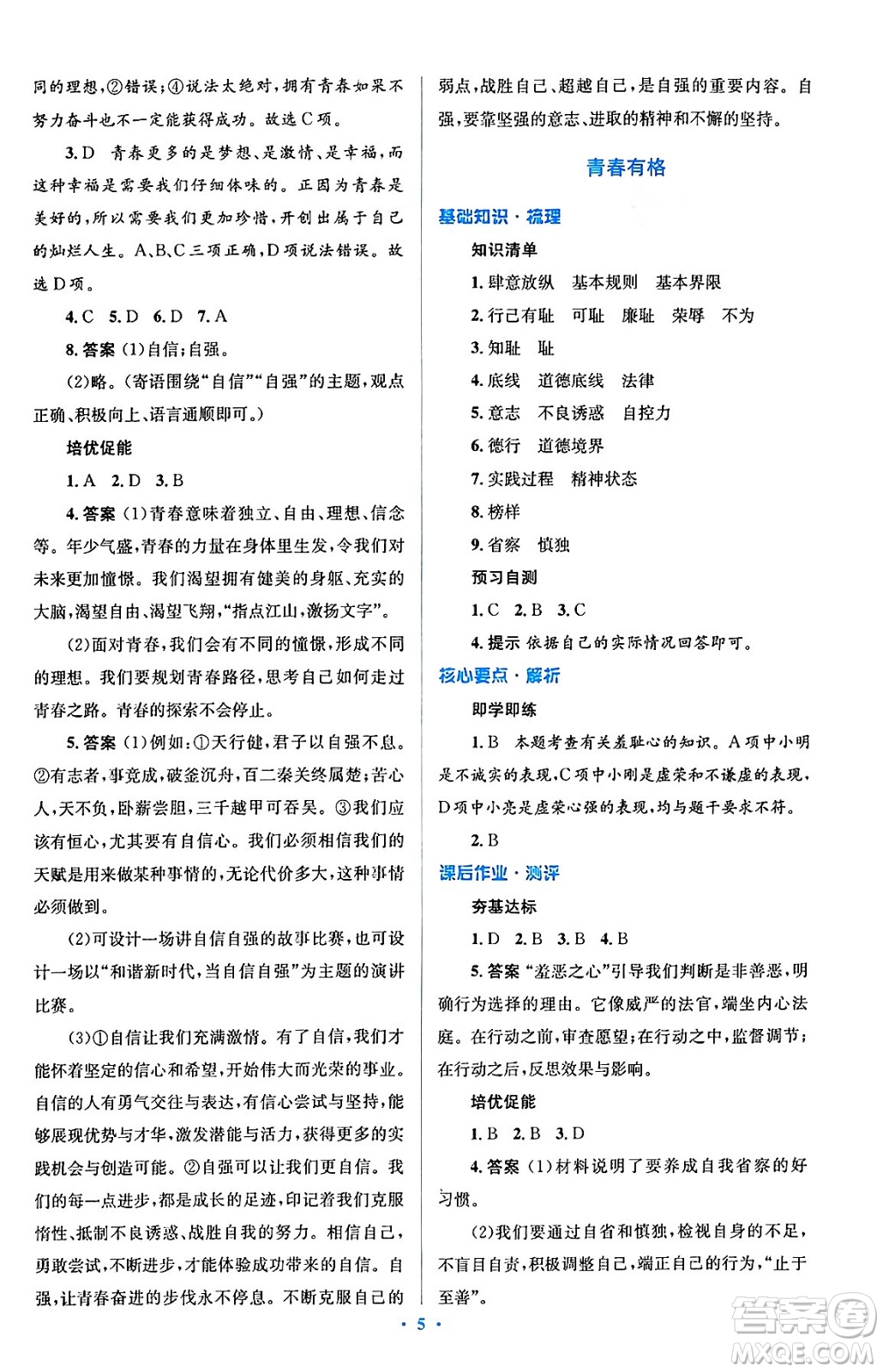 人民教育出版社2024年春人教金學典同步解析與測評學考練七年級道德與法治下冊人教版答案