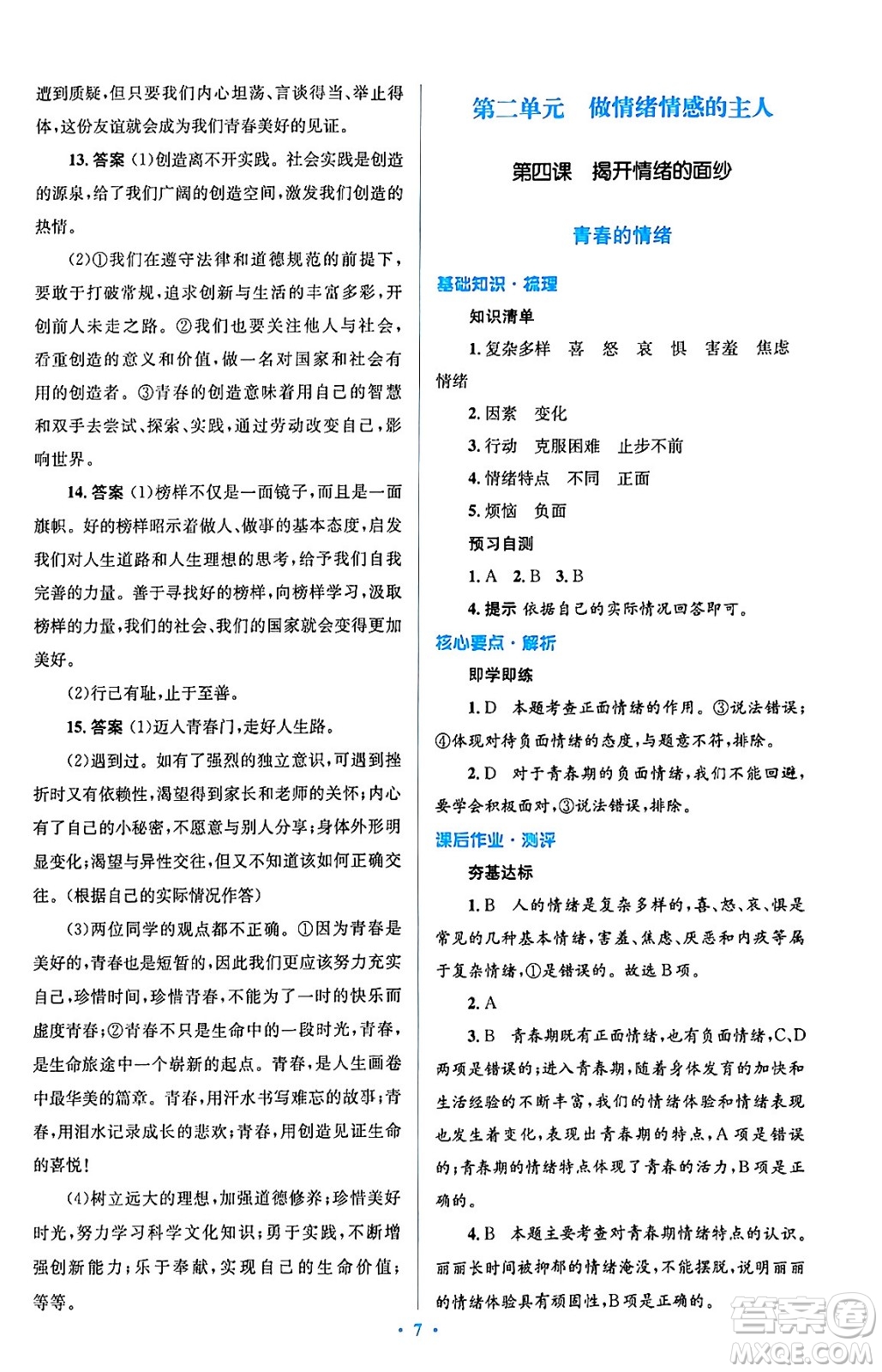 人民教育出版社2024年春人教金學典同步解析與測評學考練七年級道德與法治下冊人教版答案