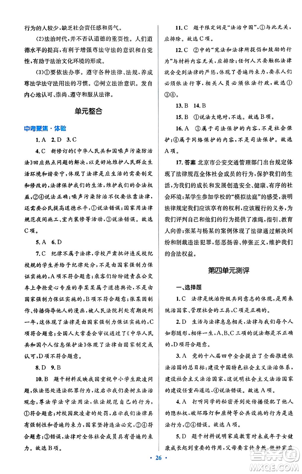 人民教育出版社2024年春人教金學典同步解析與測評學考練七年級道德與法治下冊人教版答案