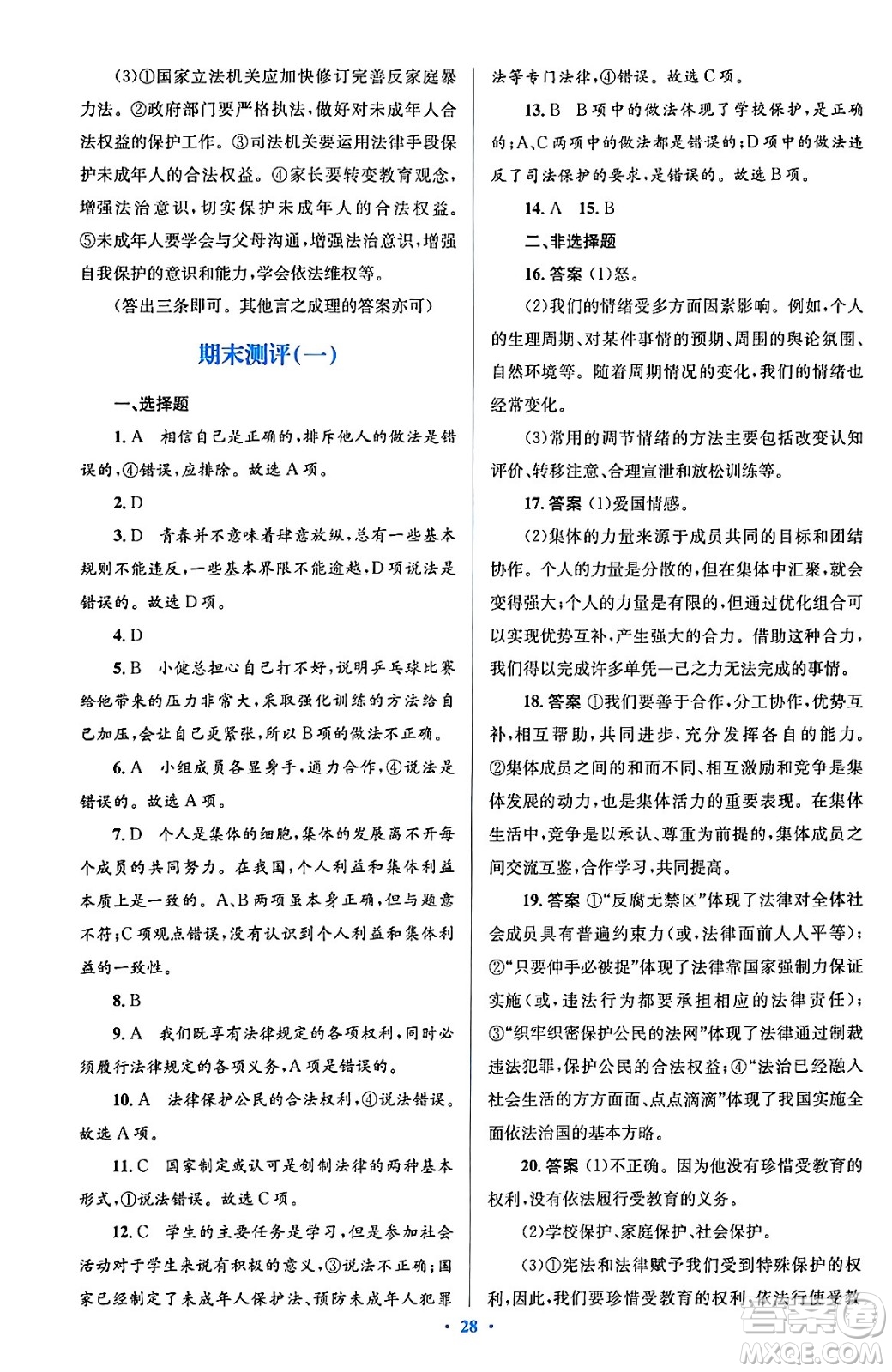 人民教育出版社2024年春人教金學典同步解析與測評學考練七年級道德與法治下冊人教版答案