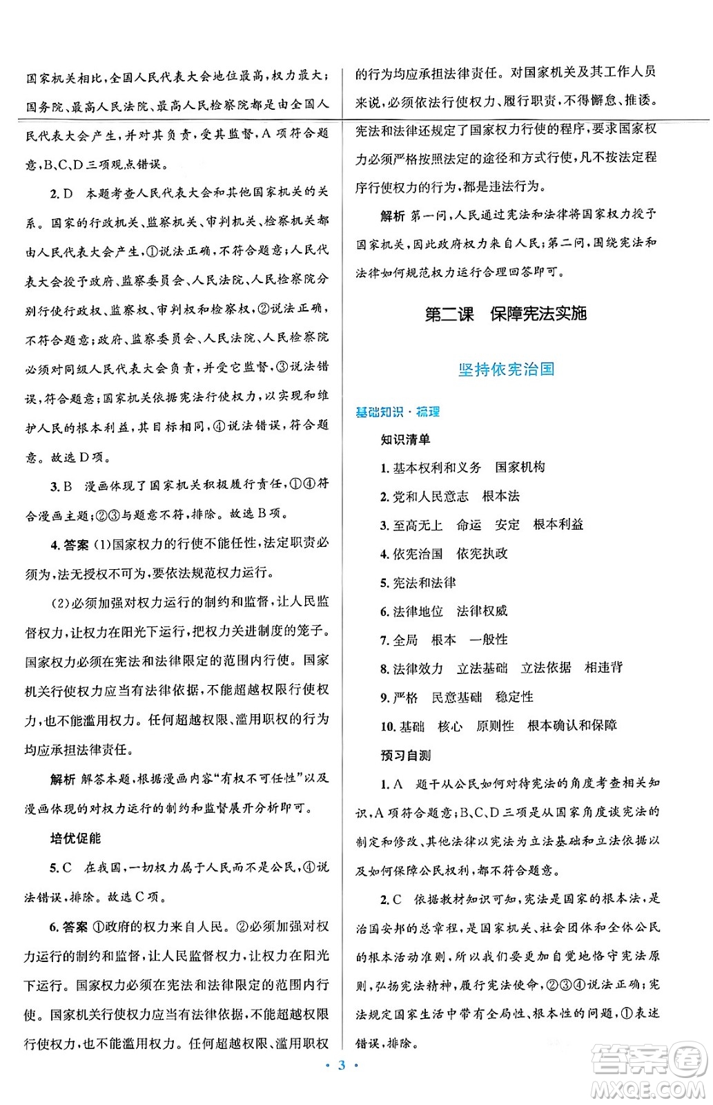 人民教育出版社2024年春人教金學典同步解析與測評學考練八年級道德與法治下冊人教版答案