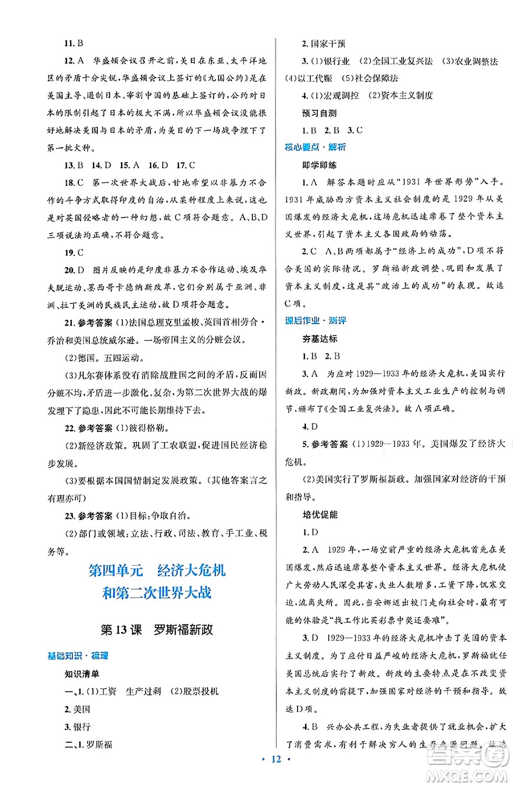 人民教育出版社2024年春人教金學(xué)典同步解析與測評學(xué)考練九年級歷史下冊人教版答案