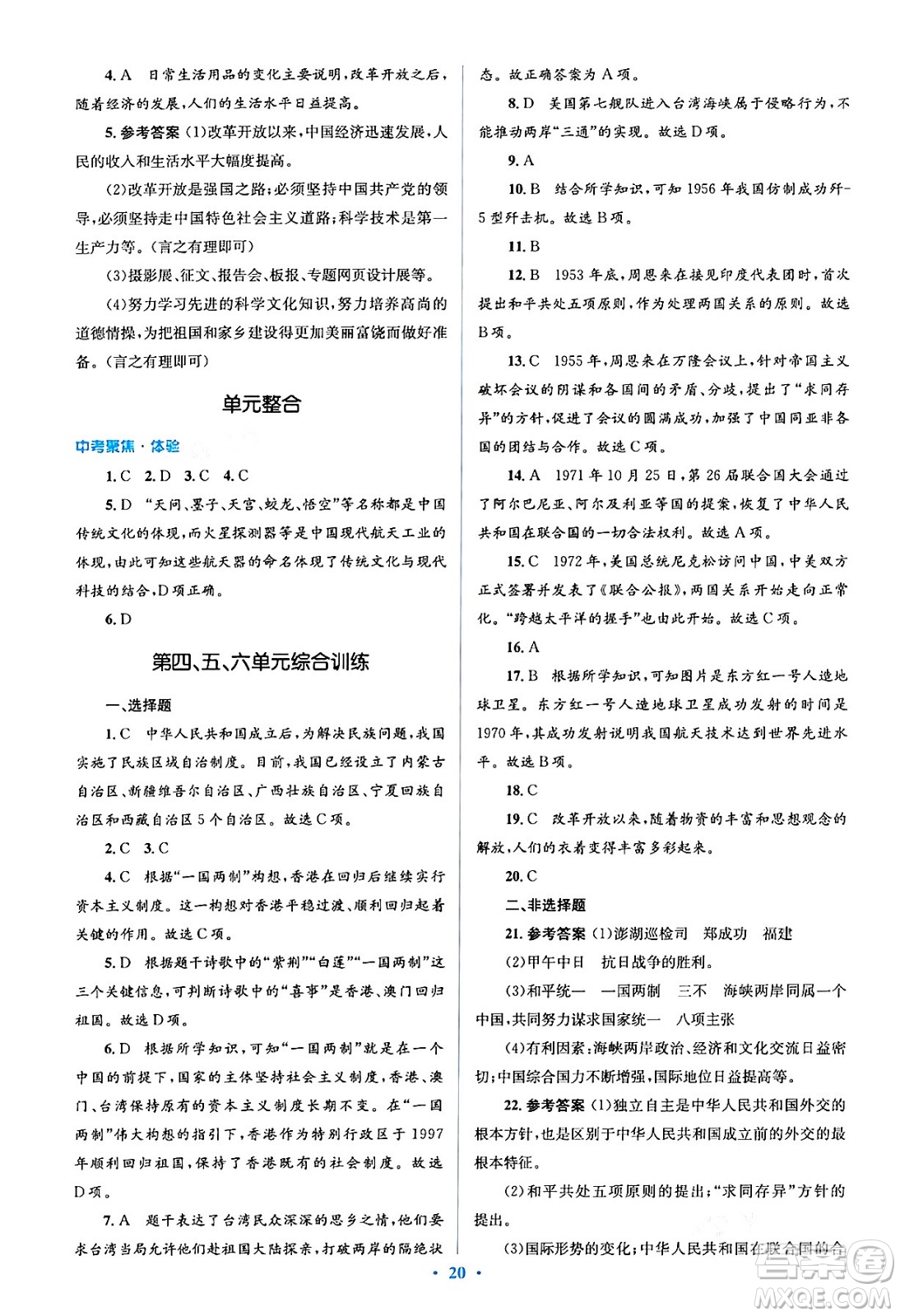 人民教育出版社2024年春人教金學(xué)典同步解析與測(cè)評(píng)學(xué)考練八年級(jí)歷史下冊(cè)人教版答案