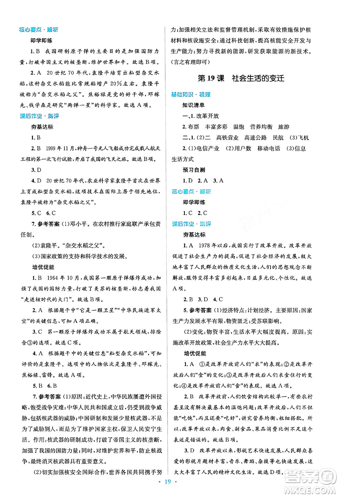 人民教育出版社2024年春人教金學(xué)典同步解析與測(cè)評(píng)學(xué)考練八年級(jí)歷史下冊(cè)人教版答案