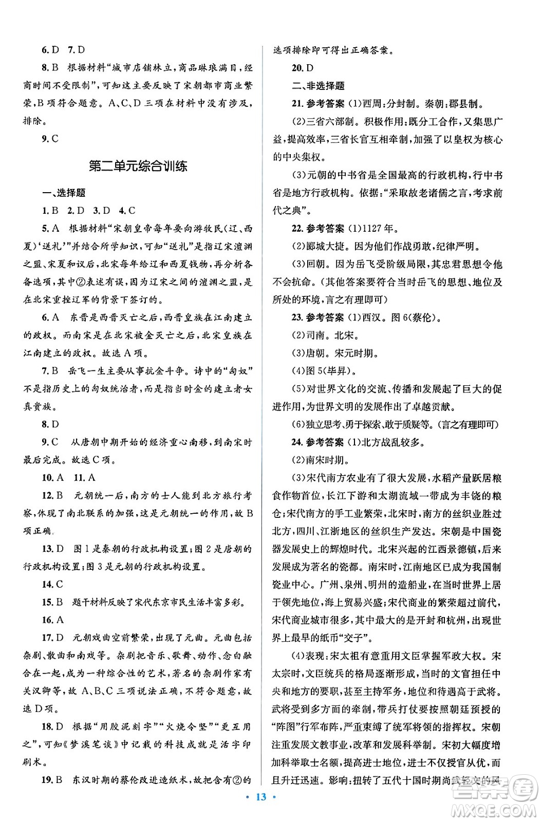 人民教育出版社2024年春人教金學(xué)典同步解析與測評(píng)學(xué)考練七年級(jí)歷史下冊(cè)人教版答案